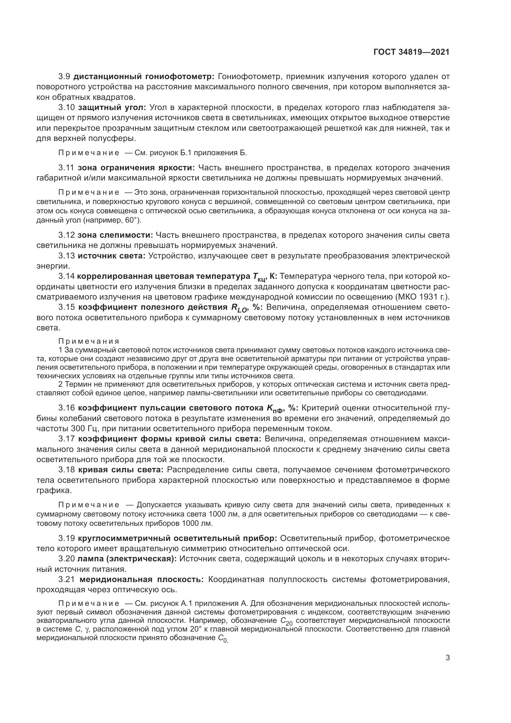ГОСТ 34819-2021, страница 7