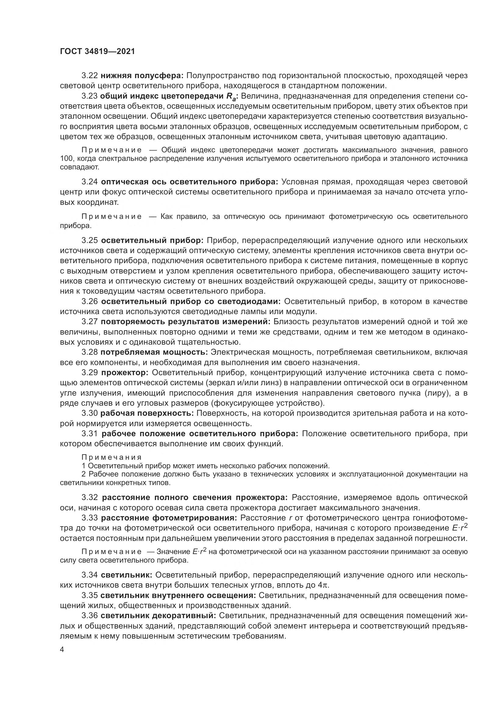 ГОСТ 34819-2021, страница 8