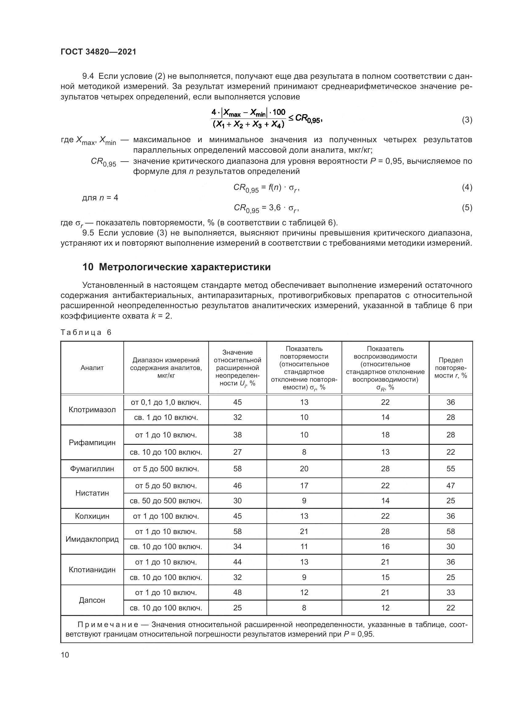 ГОСТ 34820-2021, страница 12