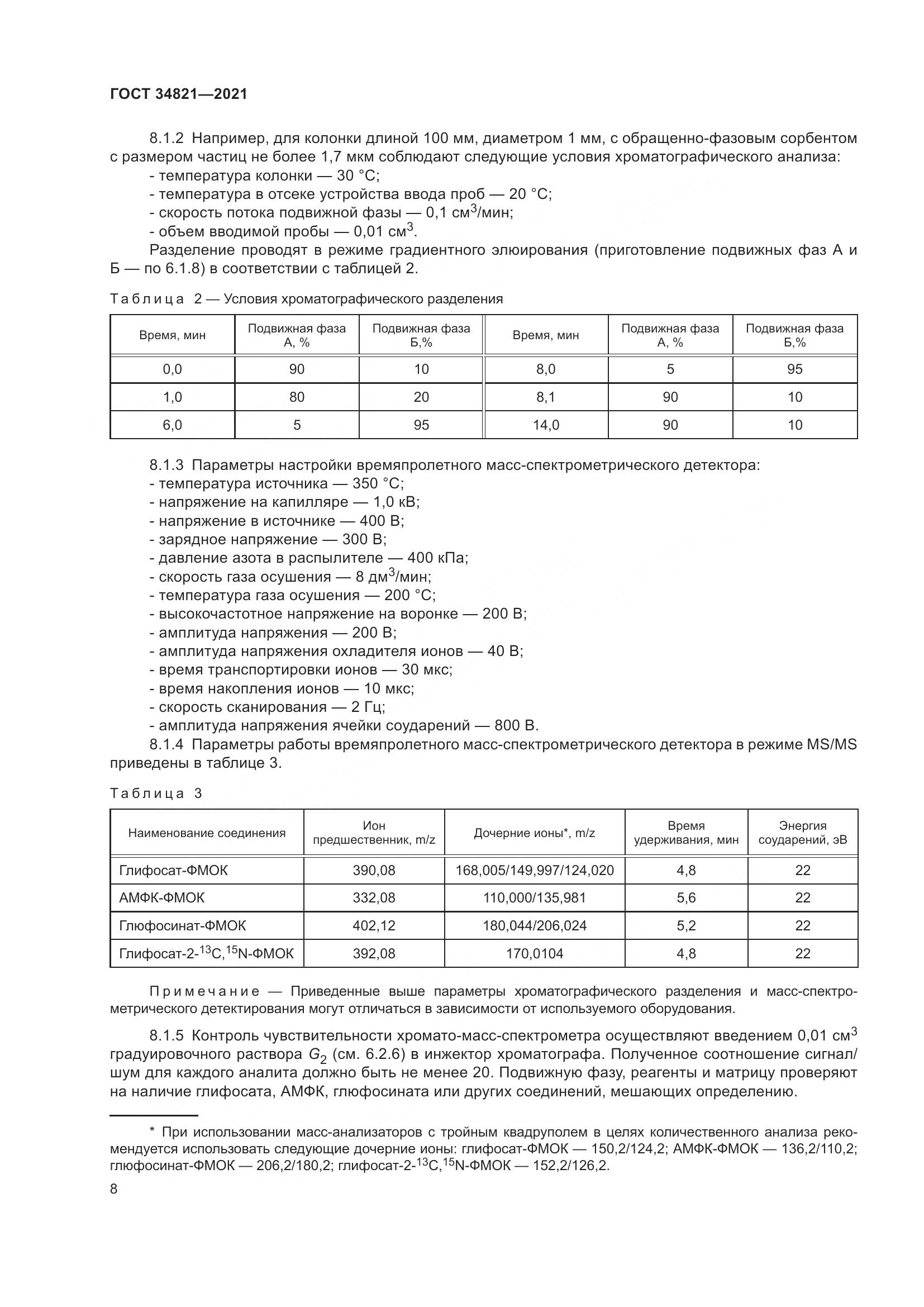 ГОСТ 34821-2021, страница 11