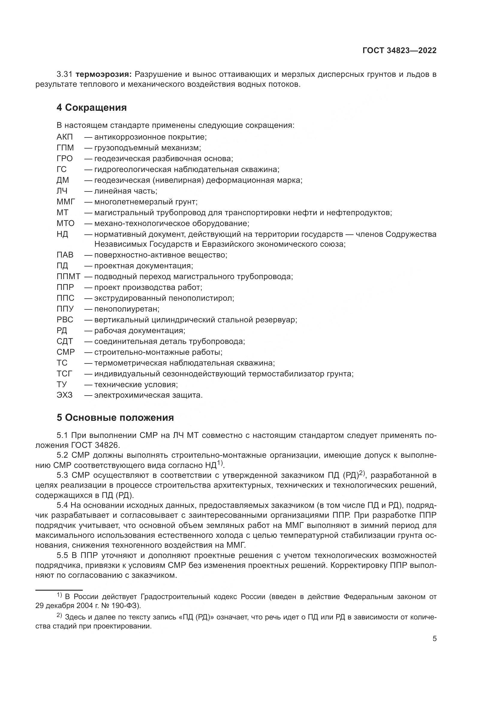 ГОСТ 34823-2022, страница 10