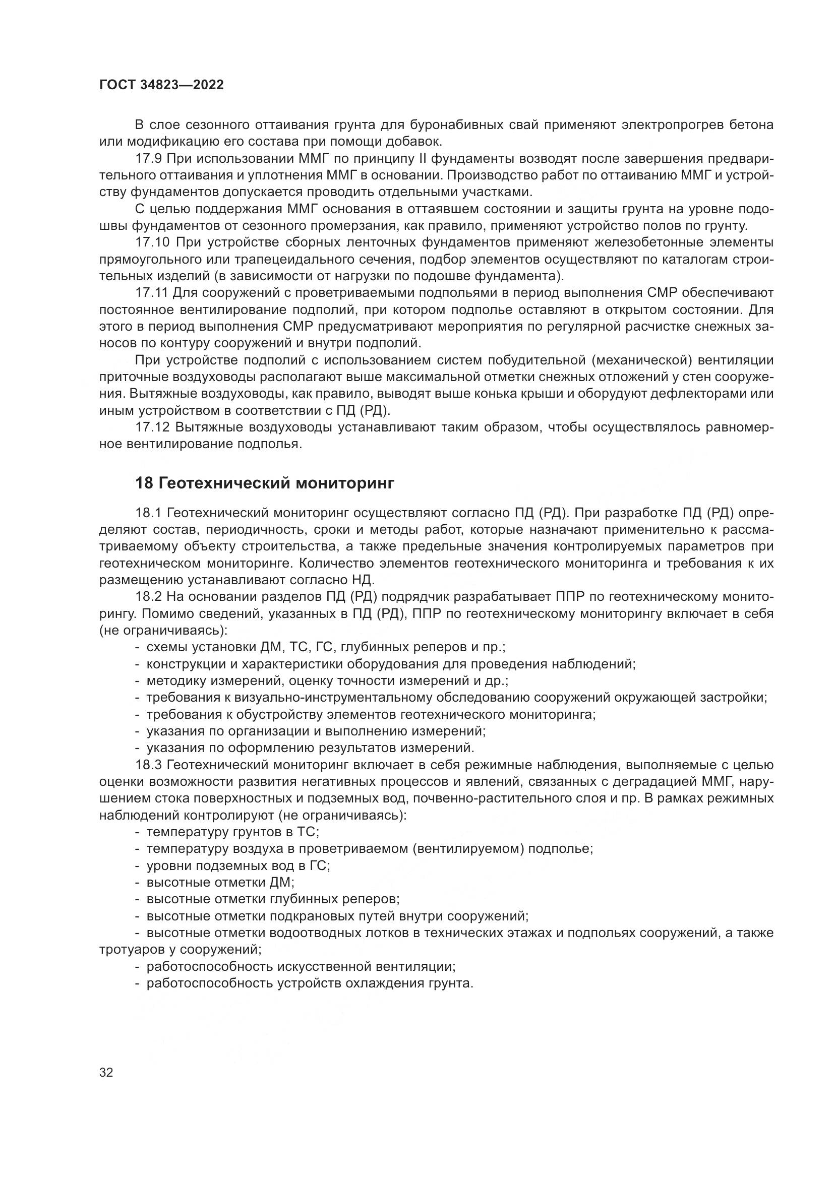 ГОСТ 34823-2022, страница 37
