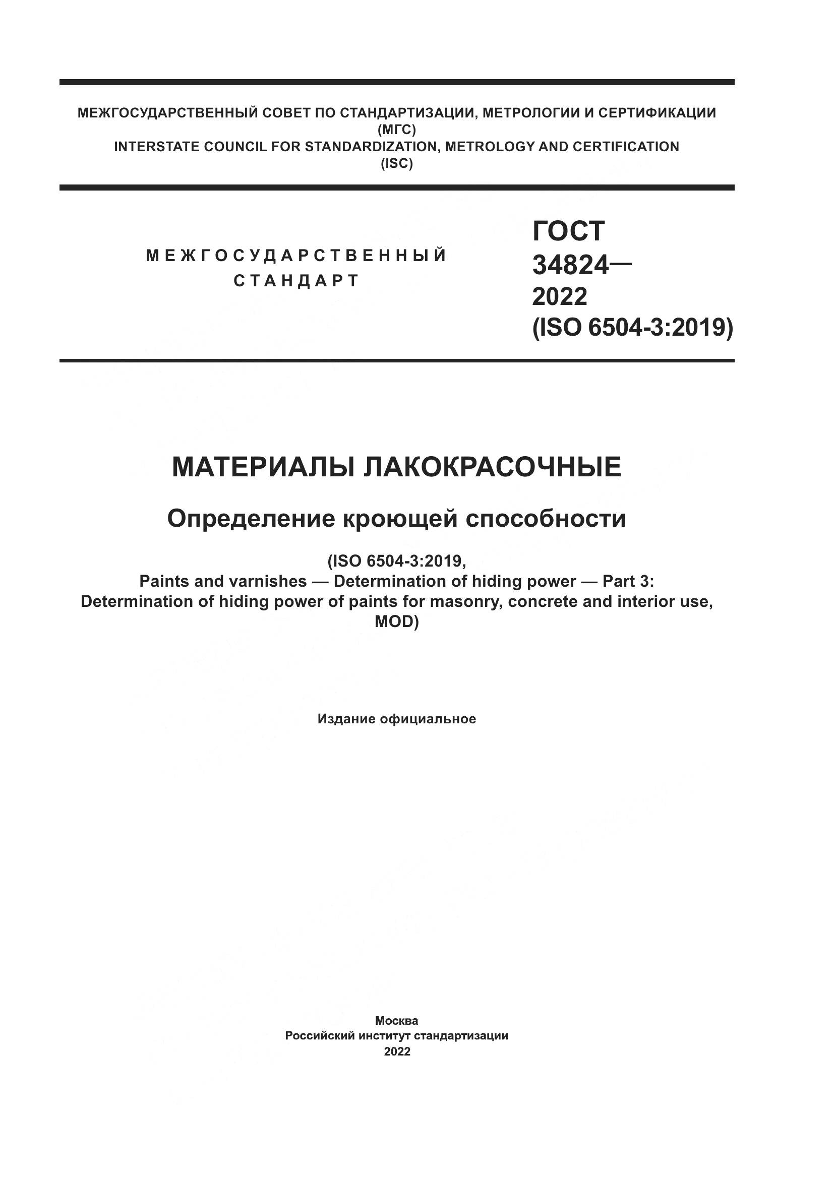 ГОСТ 34824-2022, страница 1