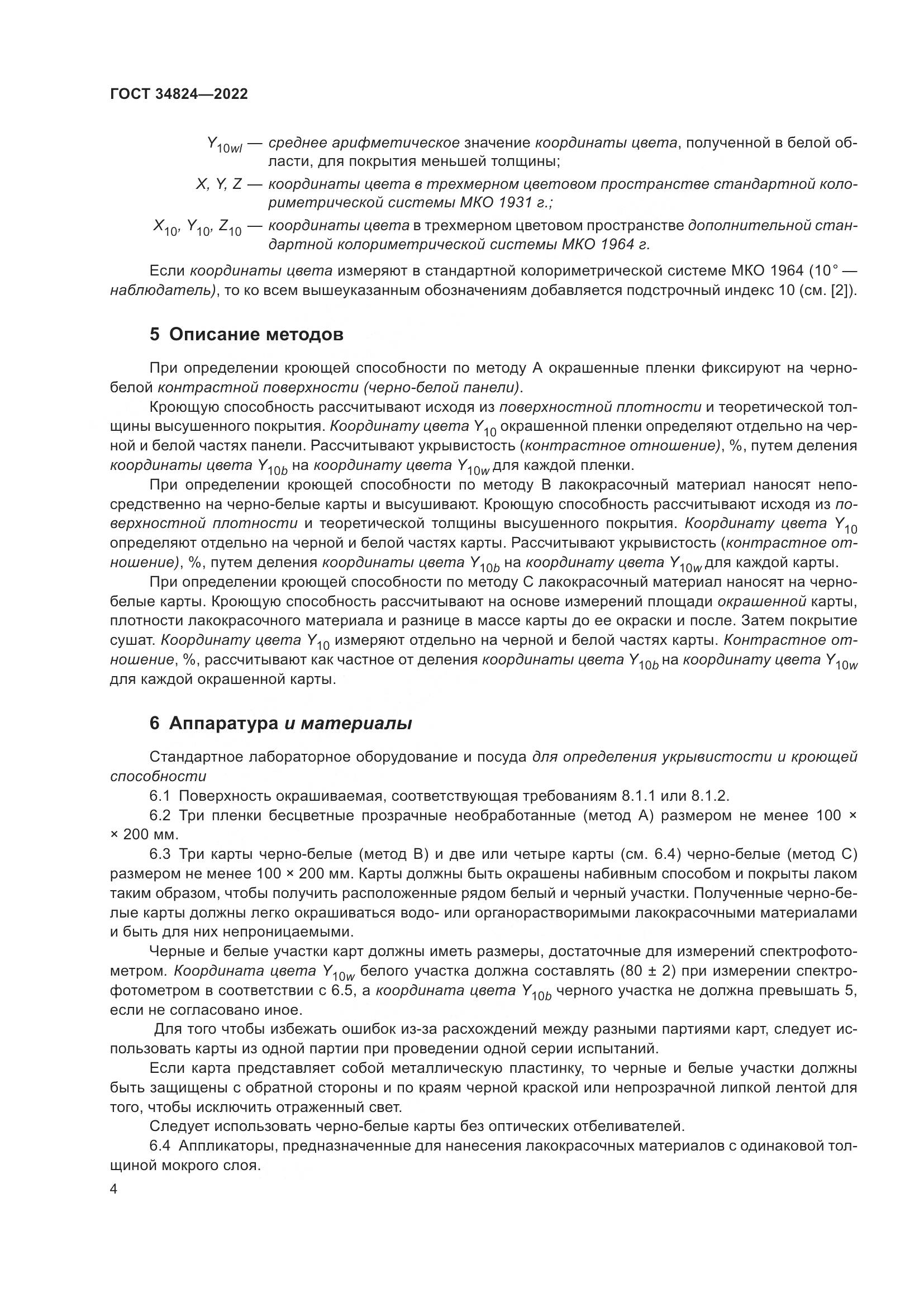 ГОСТ 34824-2022, страница 10