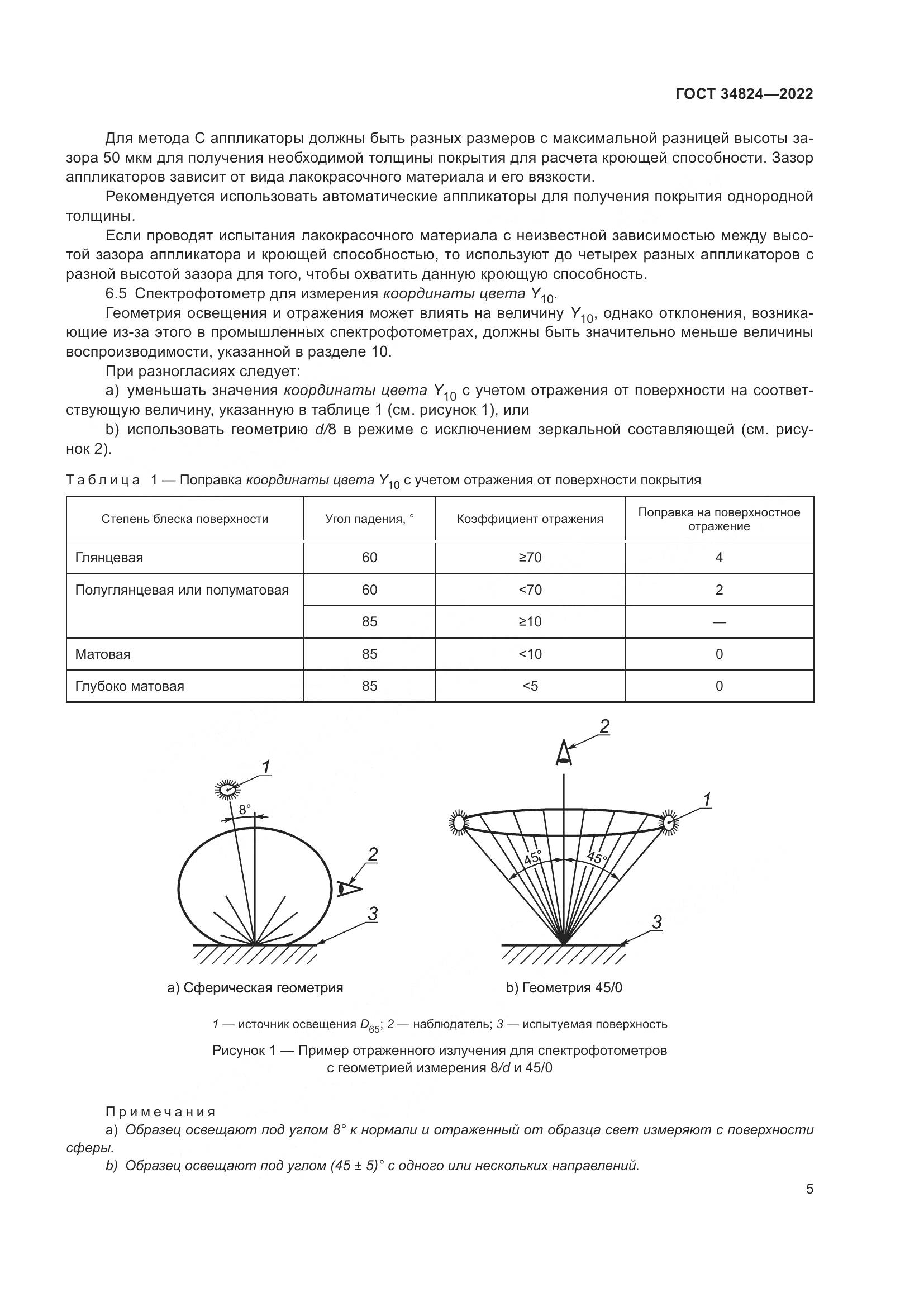 ГОСТ 34824-2022, страница 11