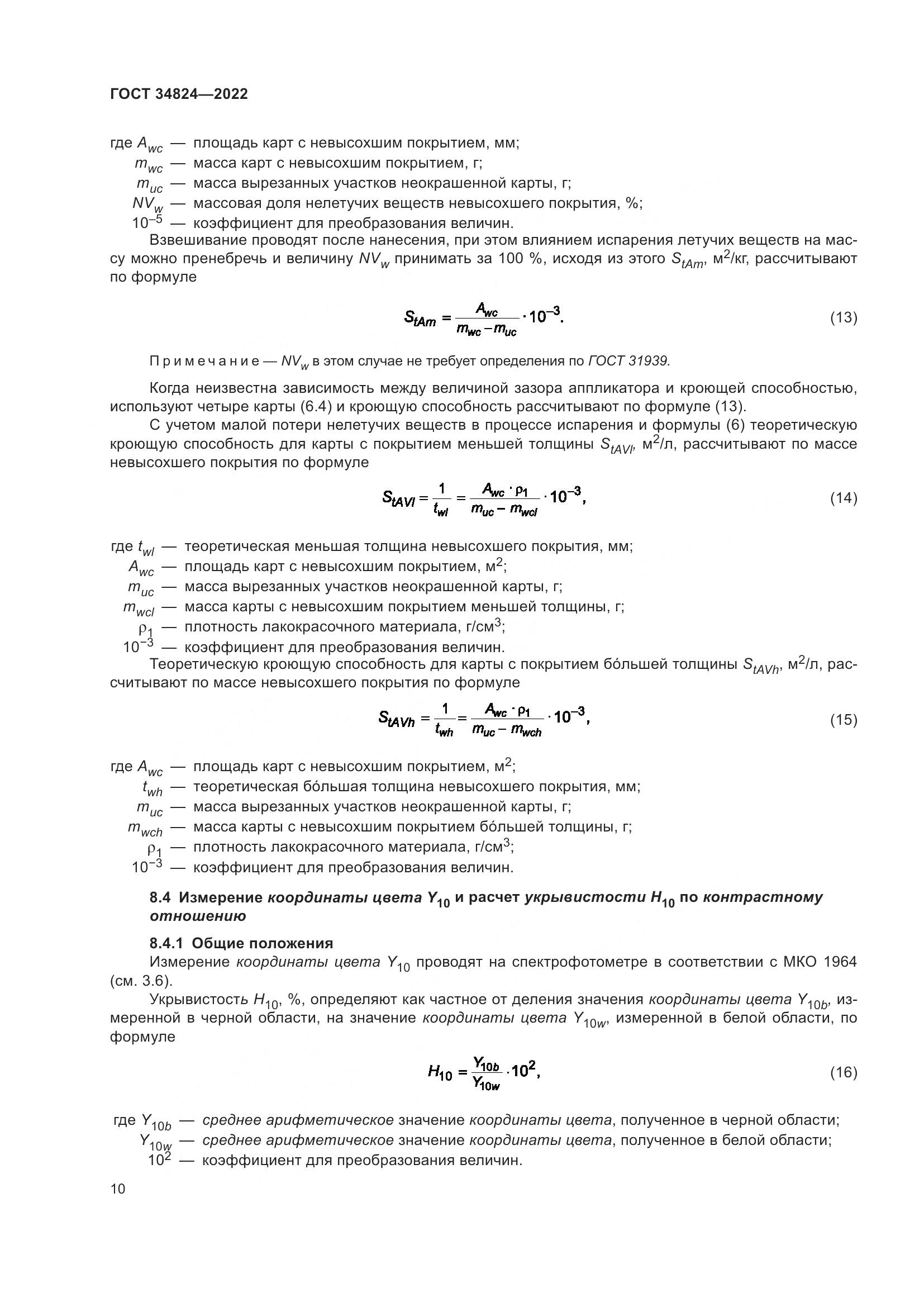 ГОСТ 34824-2022, страница 16