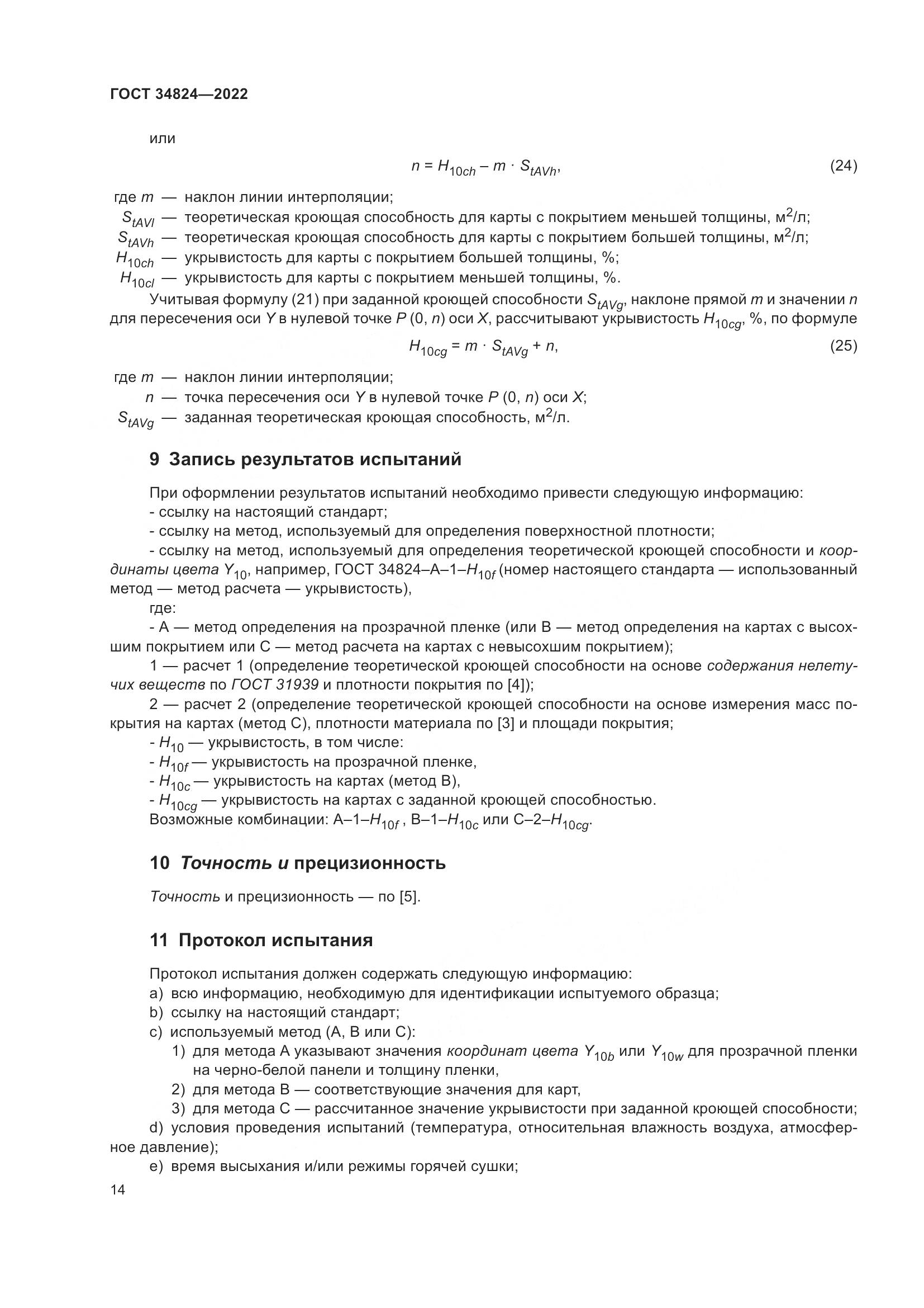 ГОСТ 34824-2022, страница 20
