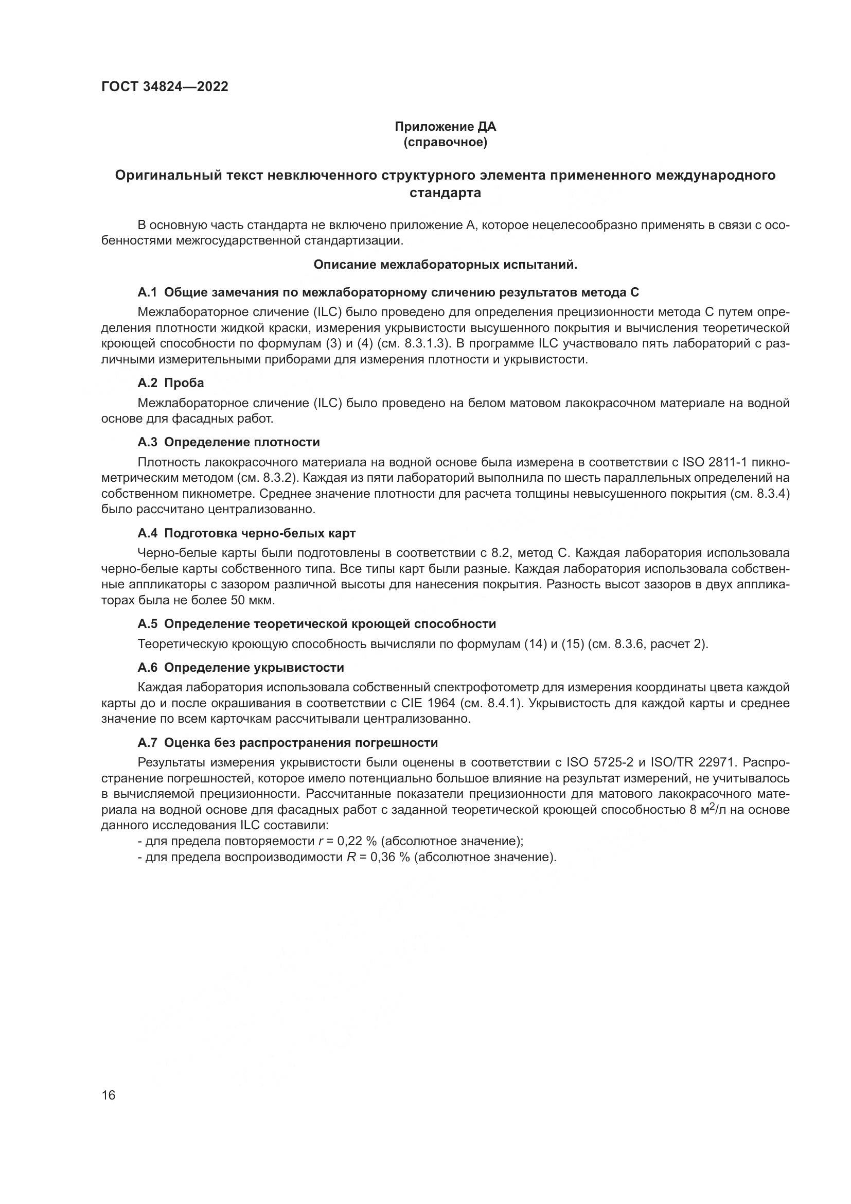 ГОСТ 34824-2022, страница 22