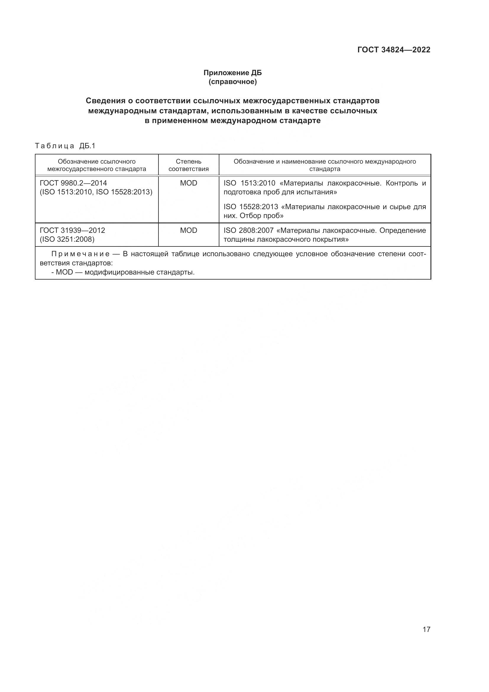 ГОСТ 34824-2022, страница 23