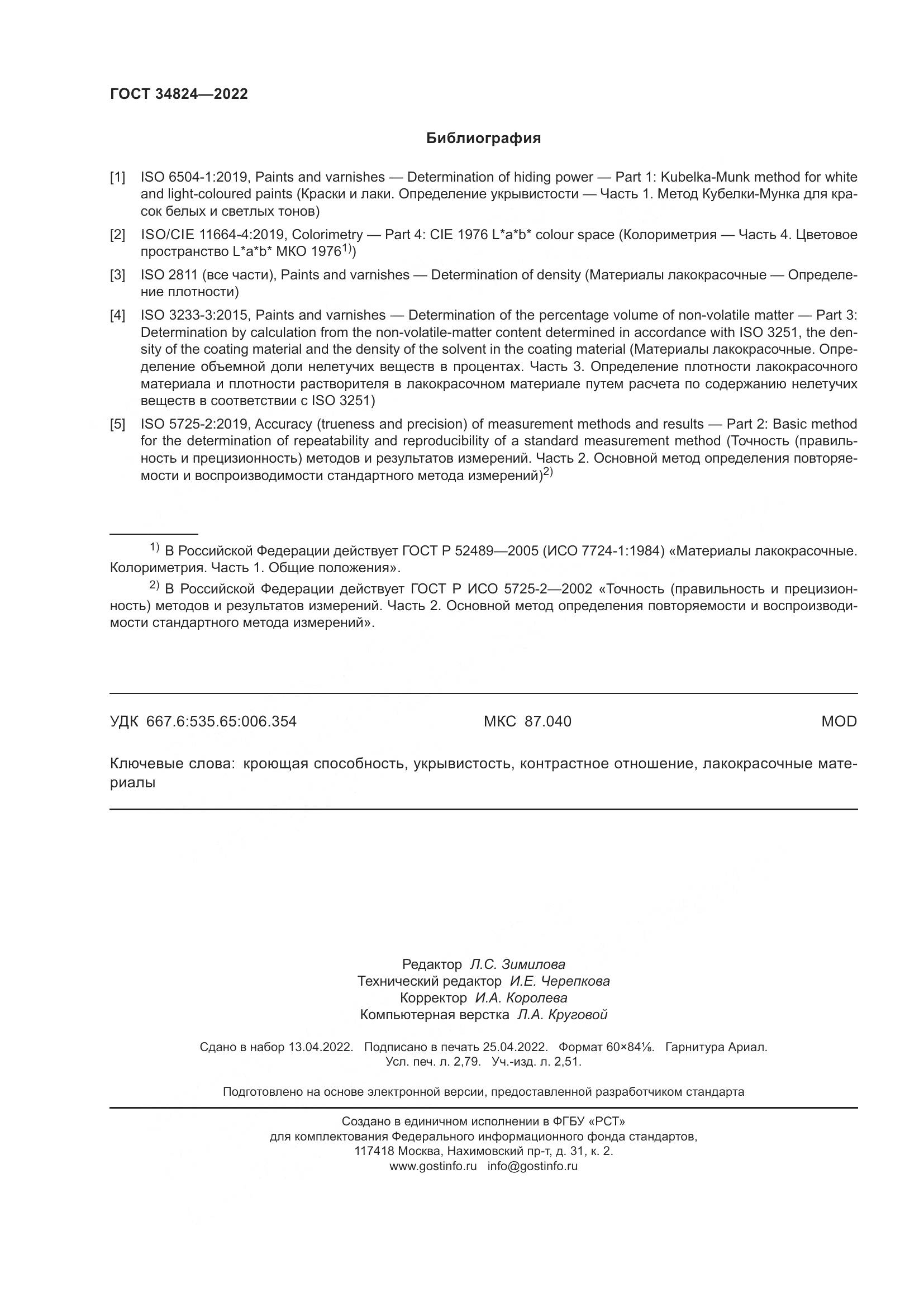 ГОСТ 34824-2022, страница 24