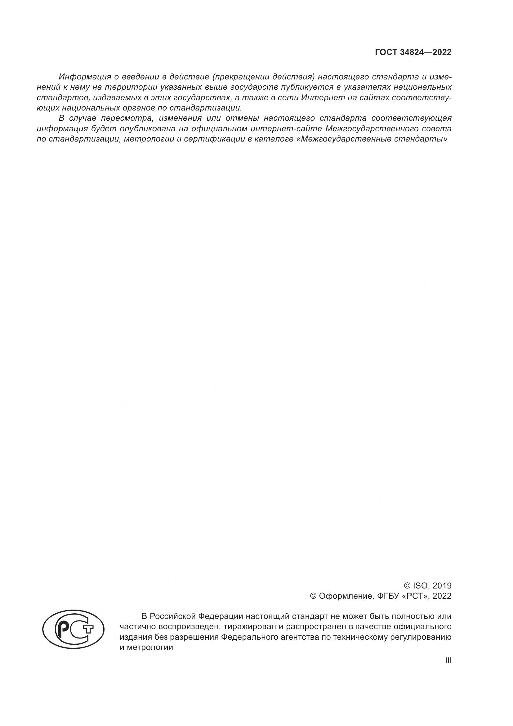 ГОСТ 34824-2022, страница 3