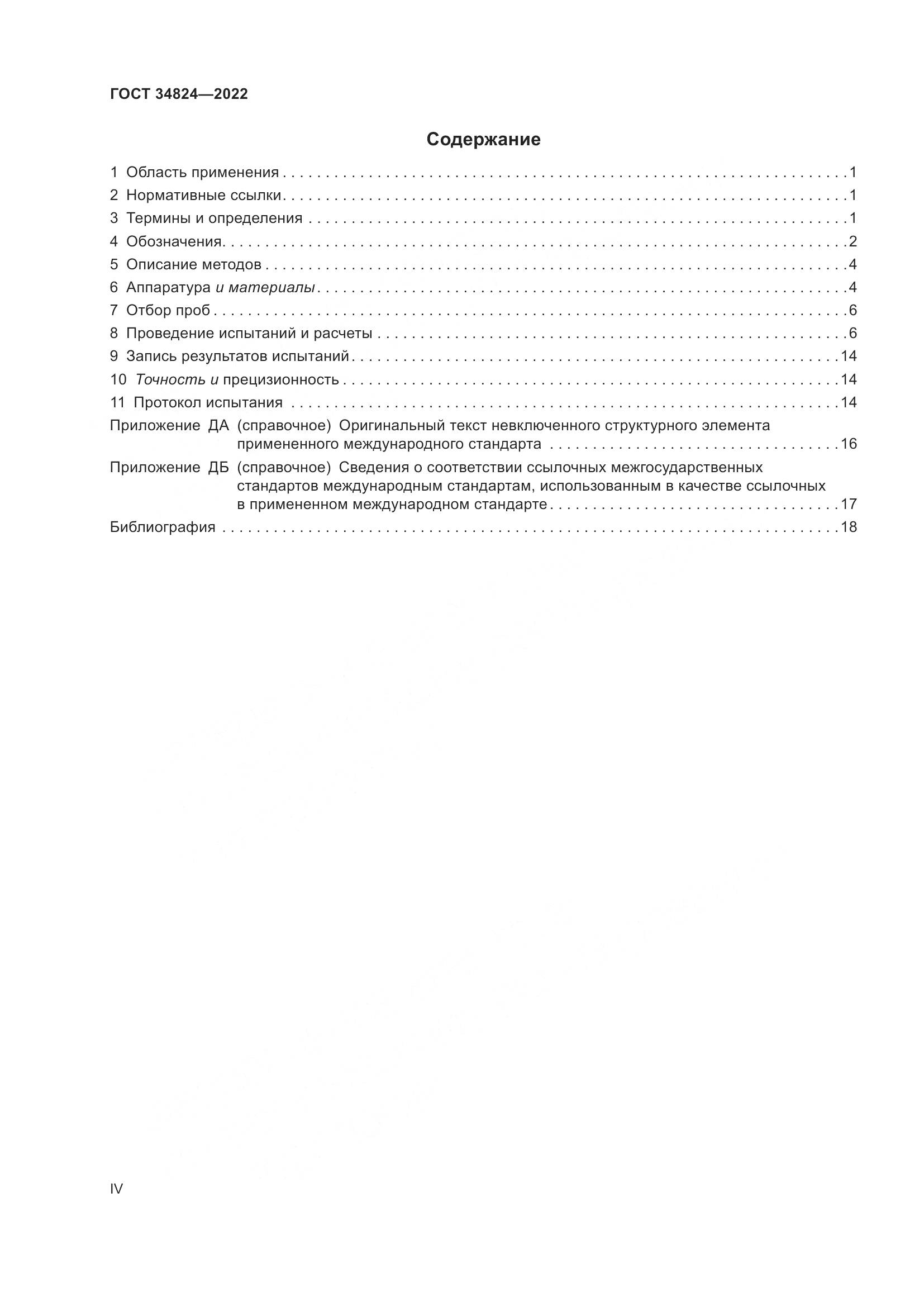 ГОСТ 34824-2022, страница 4