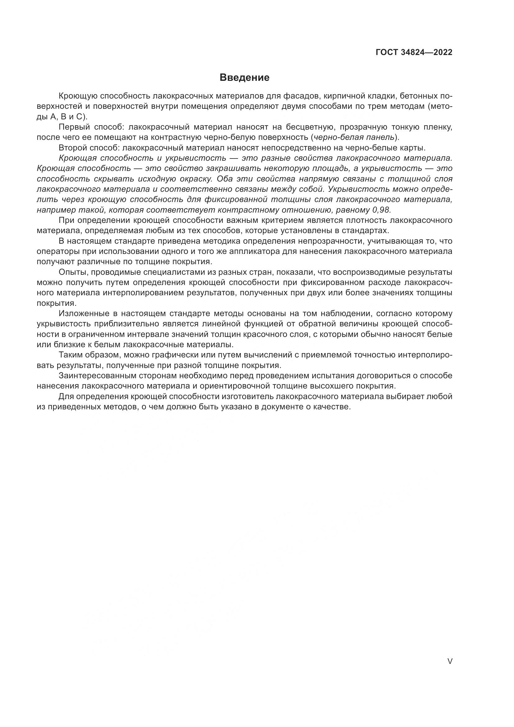 ГОСТ 34824-2022, страница 5