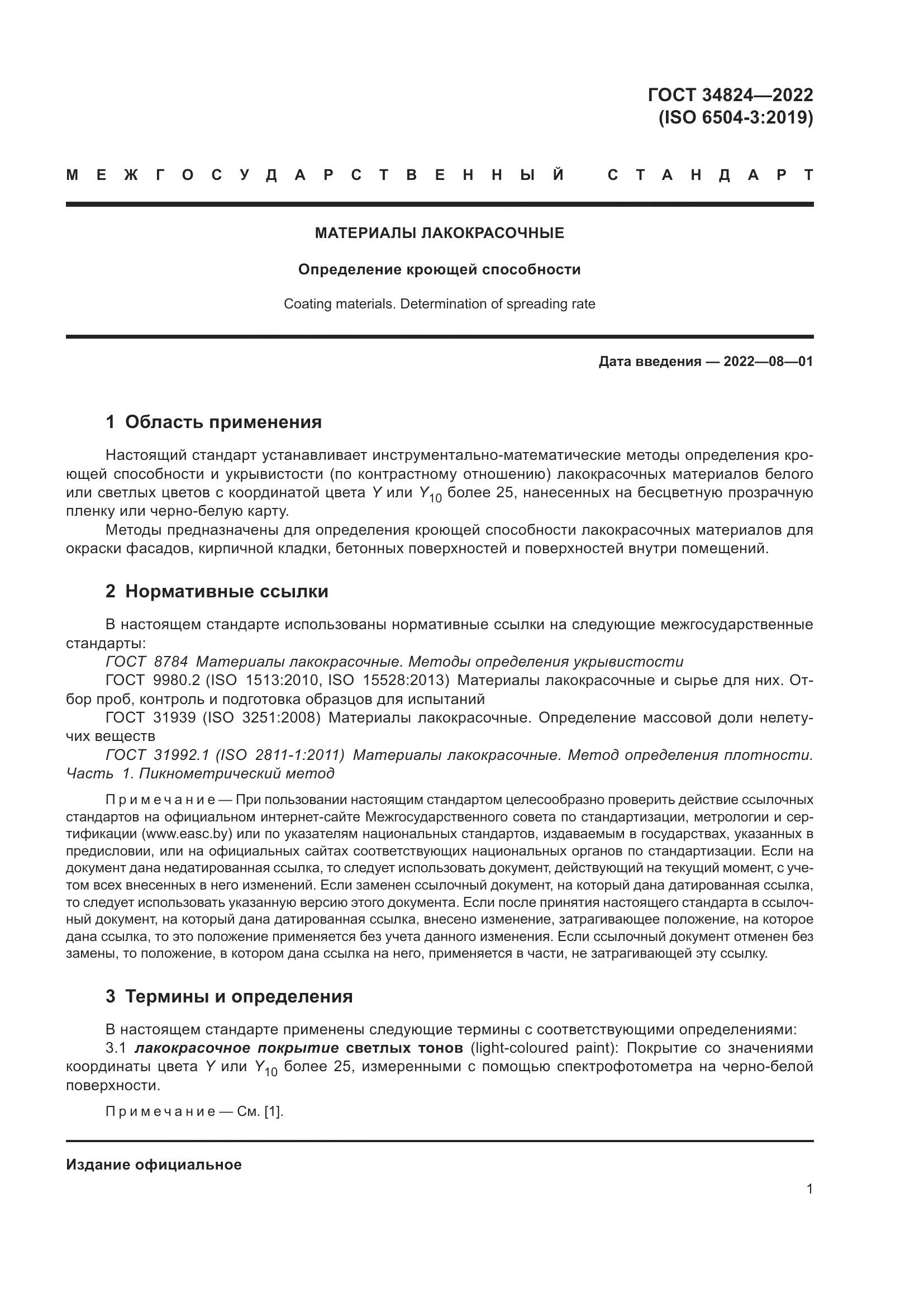 ГОСТ 34824-2022, страница 7