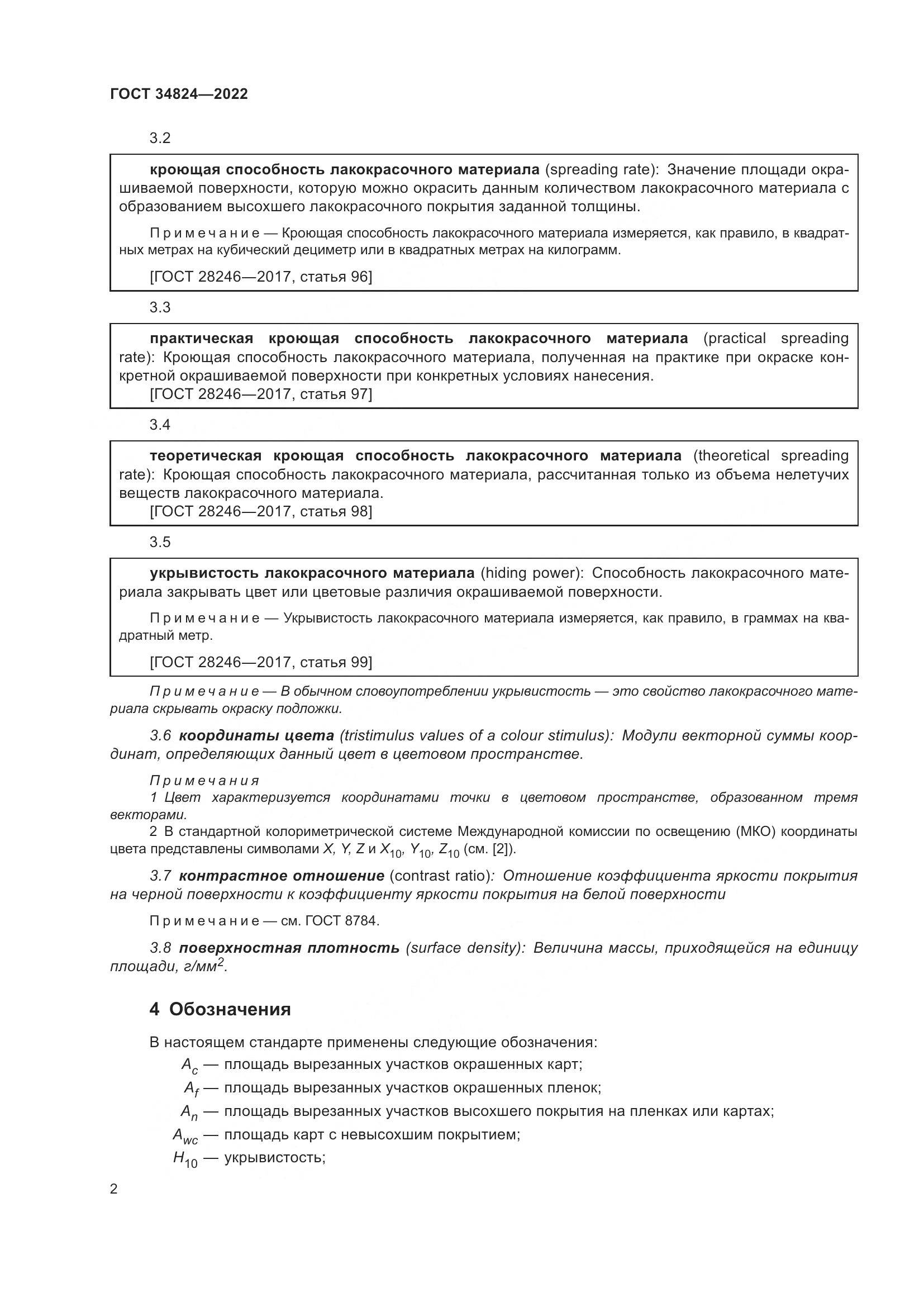 ГОСТ 34824-2022, страница 8