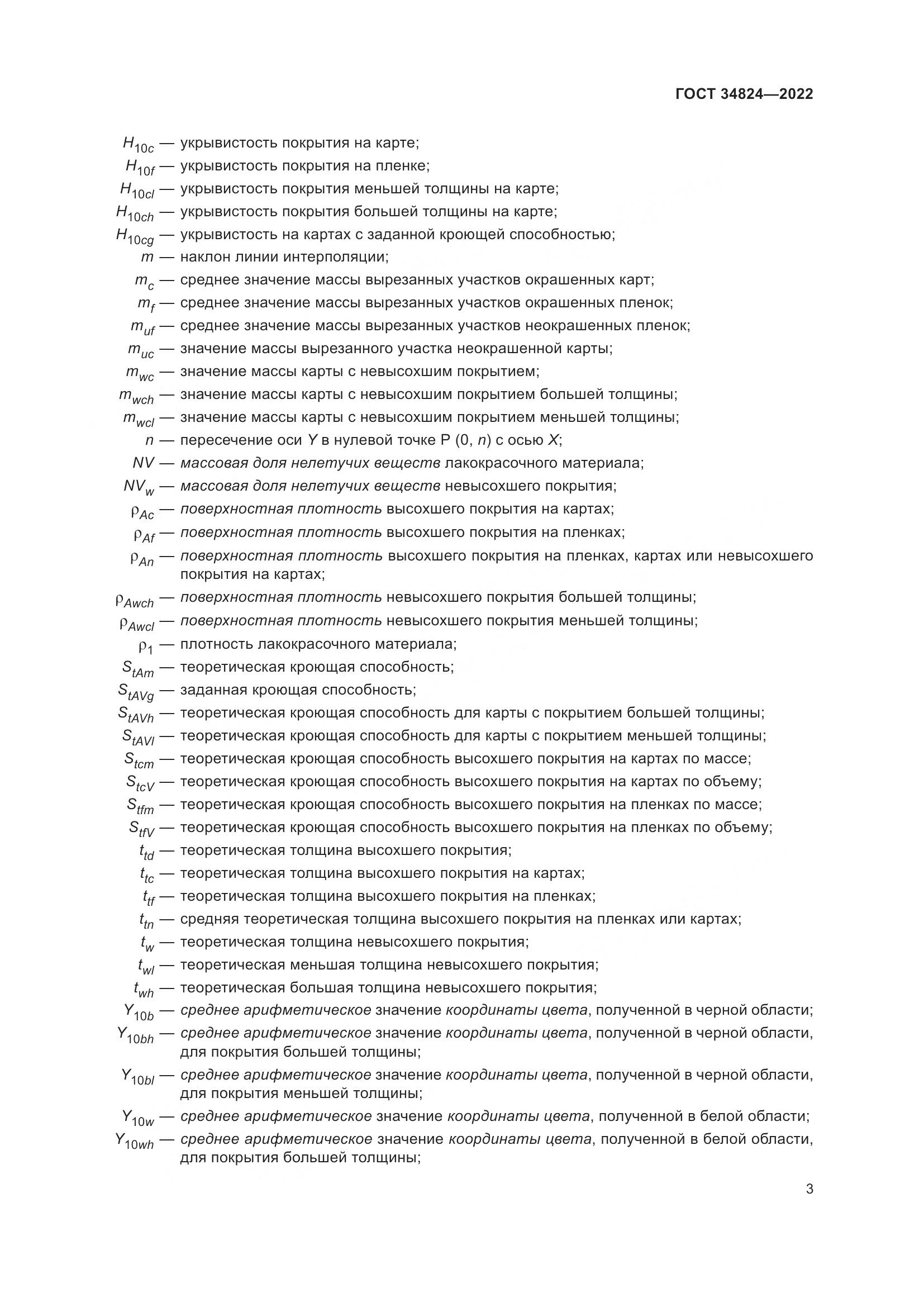 ГОСТ 34824-2022, страница 9
