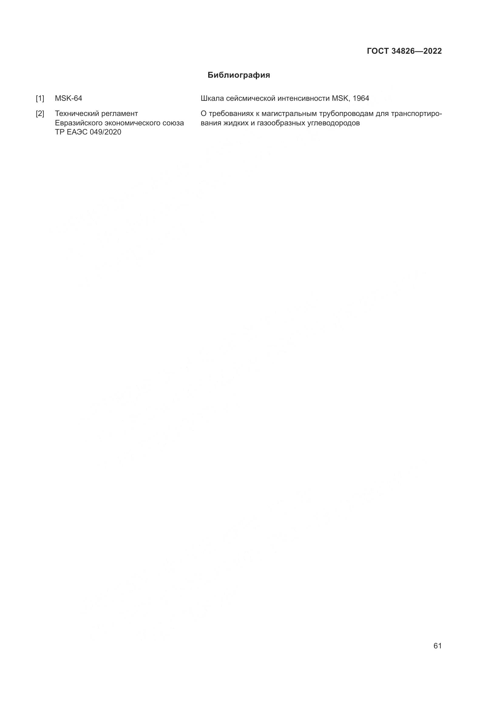 ГОСТ 34826-2022, страница 66