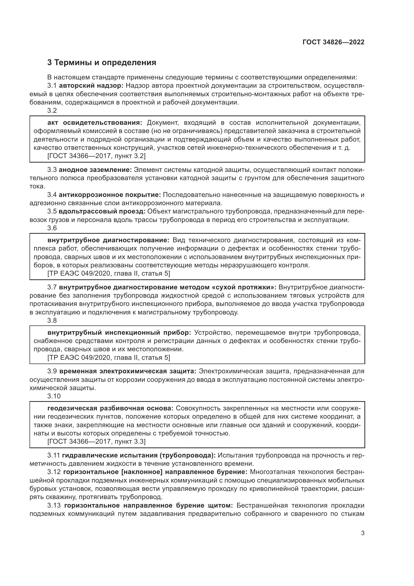 ГОСТ 34826-2022, страница 8