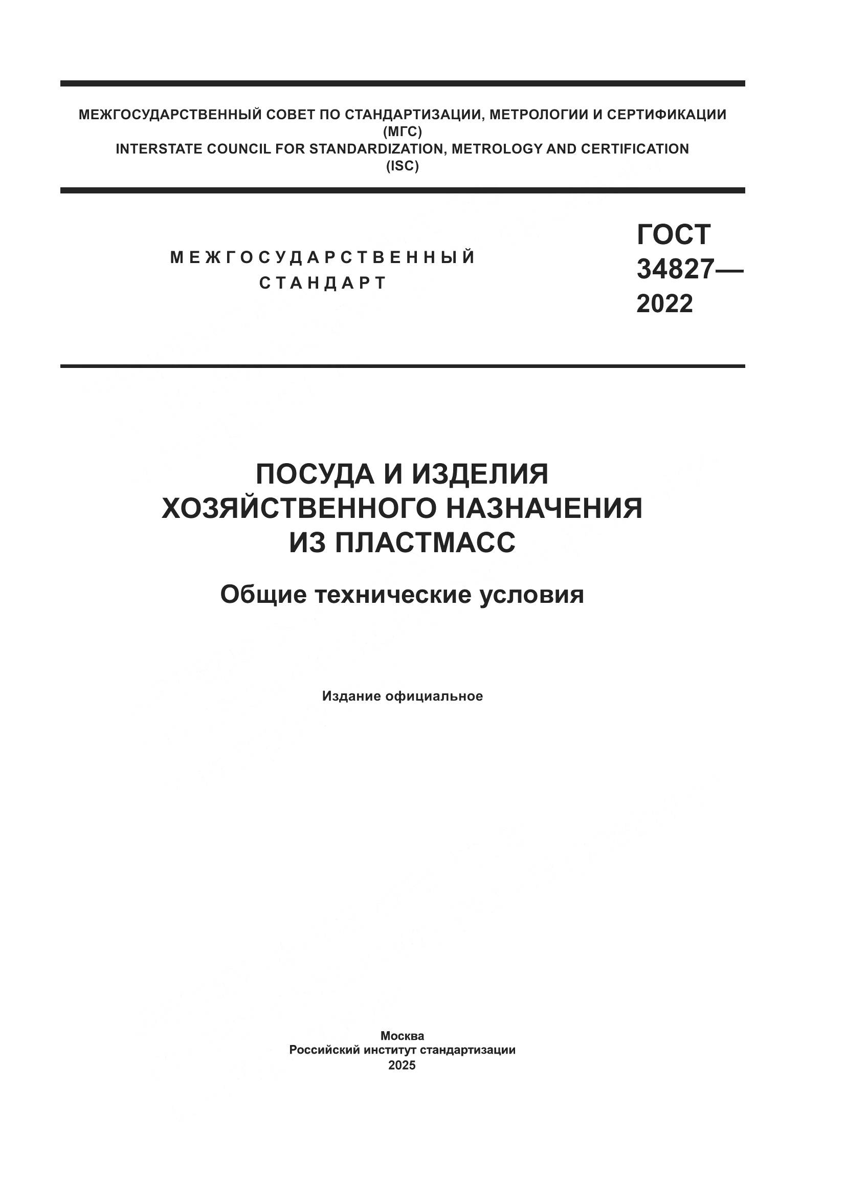 ГОСТ 34827-2022, страница 1