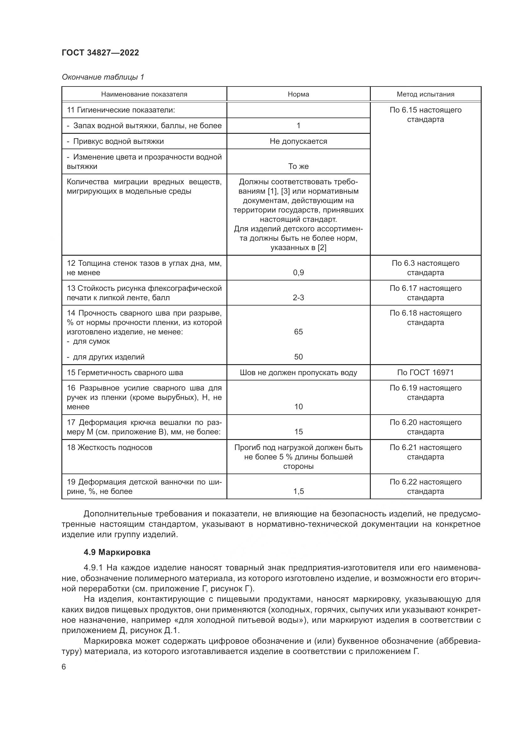 ГОСТ 34827-2022, страница 10