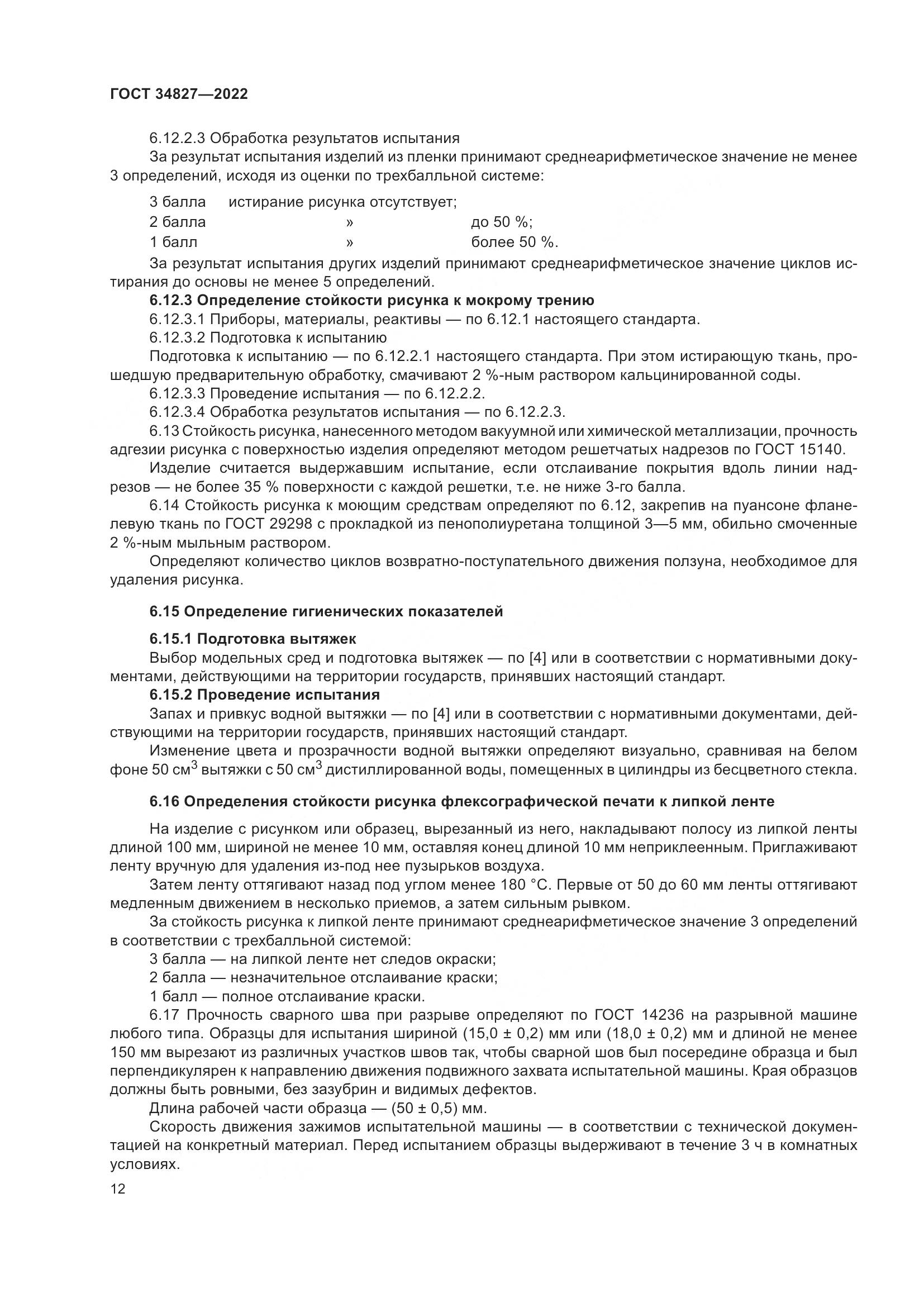 ГОСТ 34827-2022, страница 16