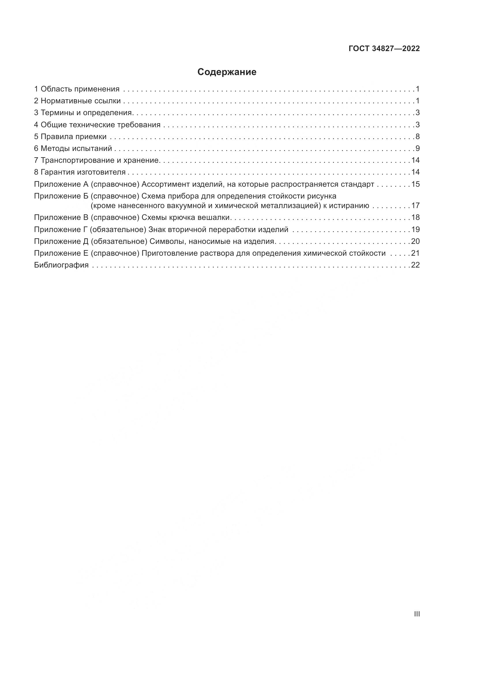 ГОСТ 34827-2022, страница 3