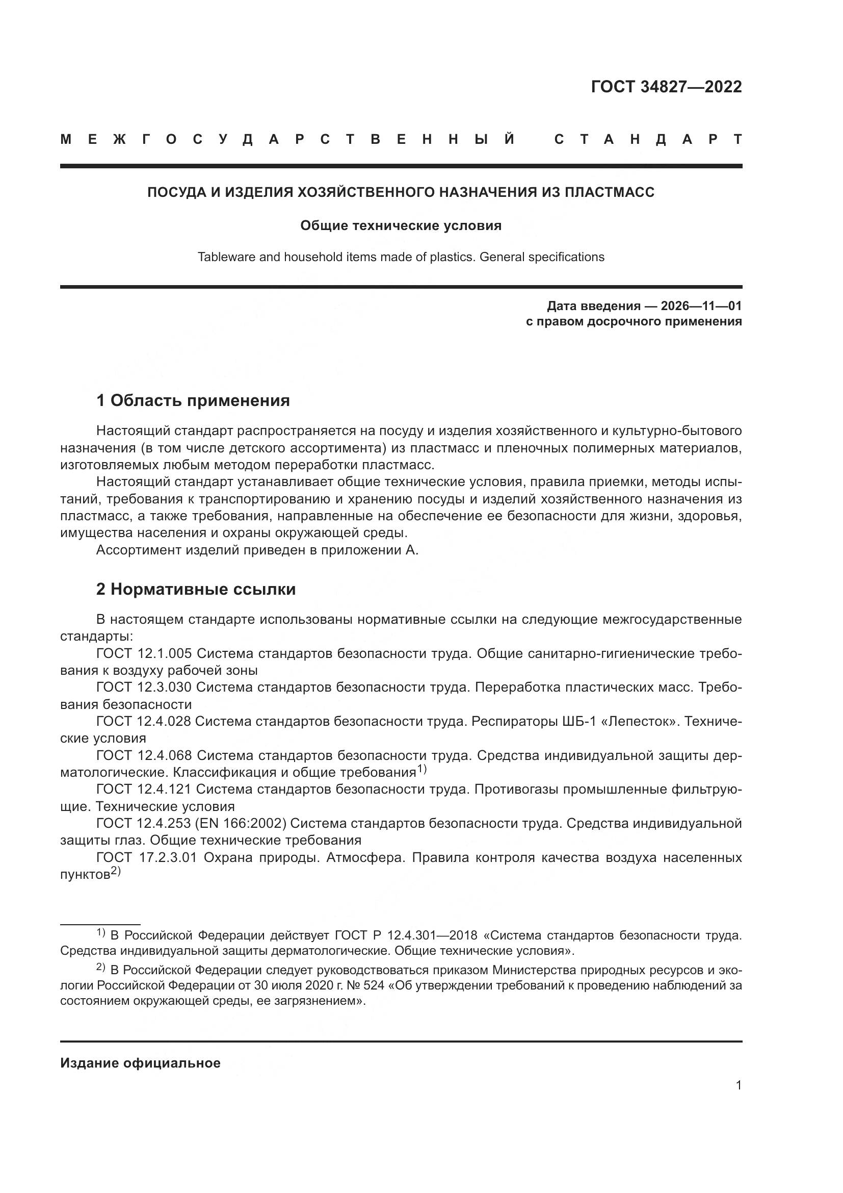 ГОСТ 34827-2022, страница 5