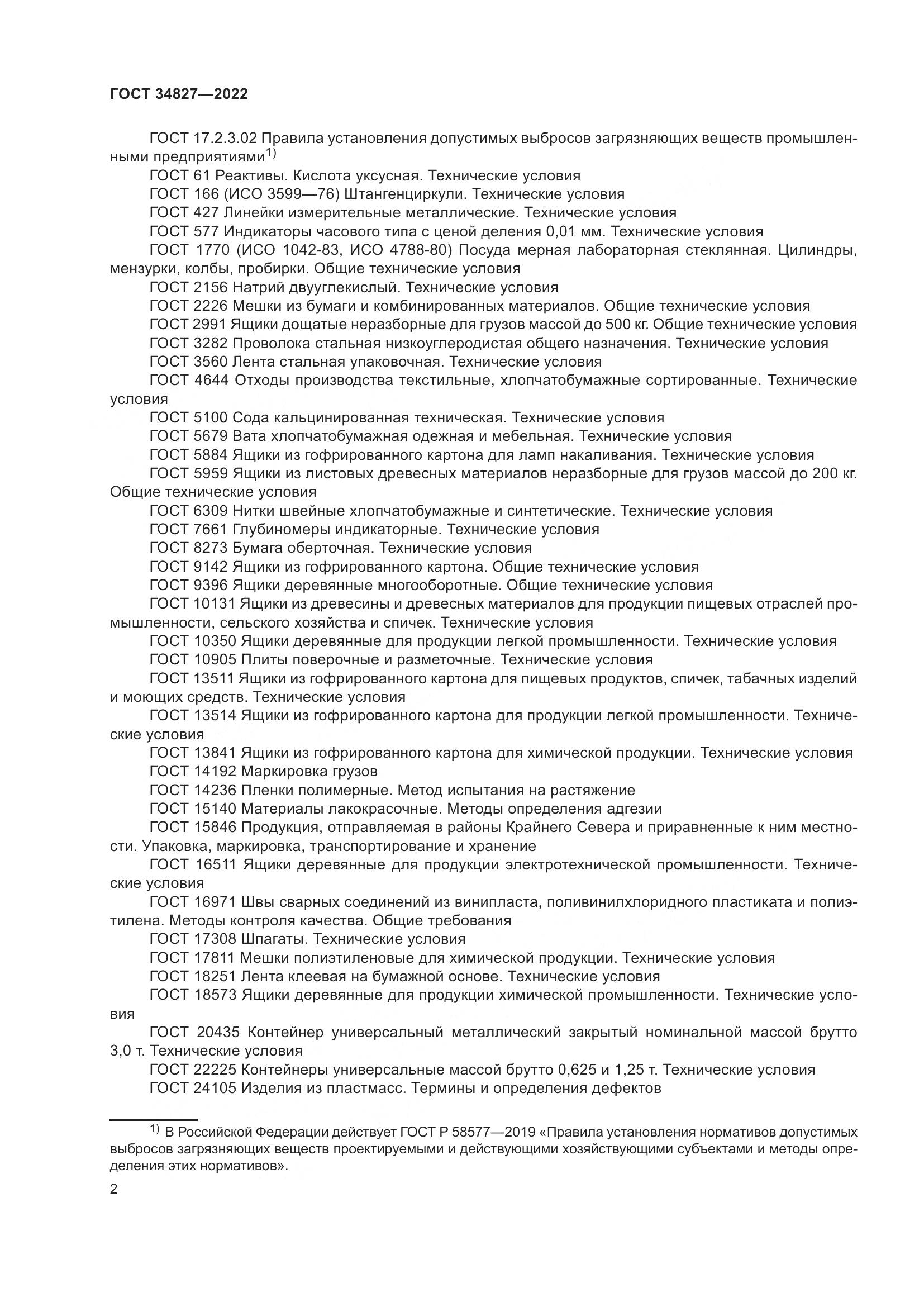 ГОСТ 34827-2022, страница 6