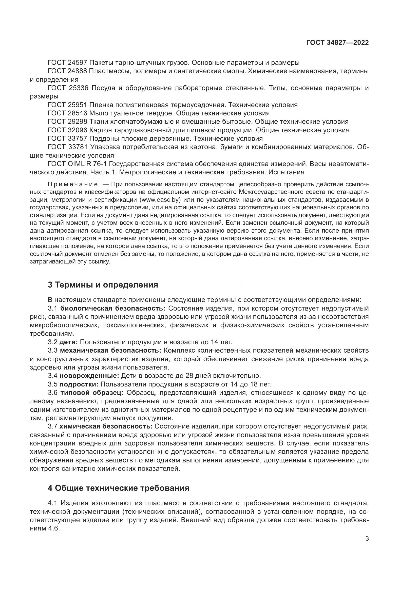 ГОСТ 34827-2022, страница 7