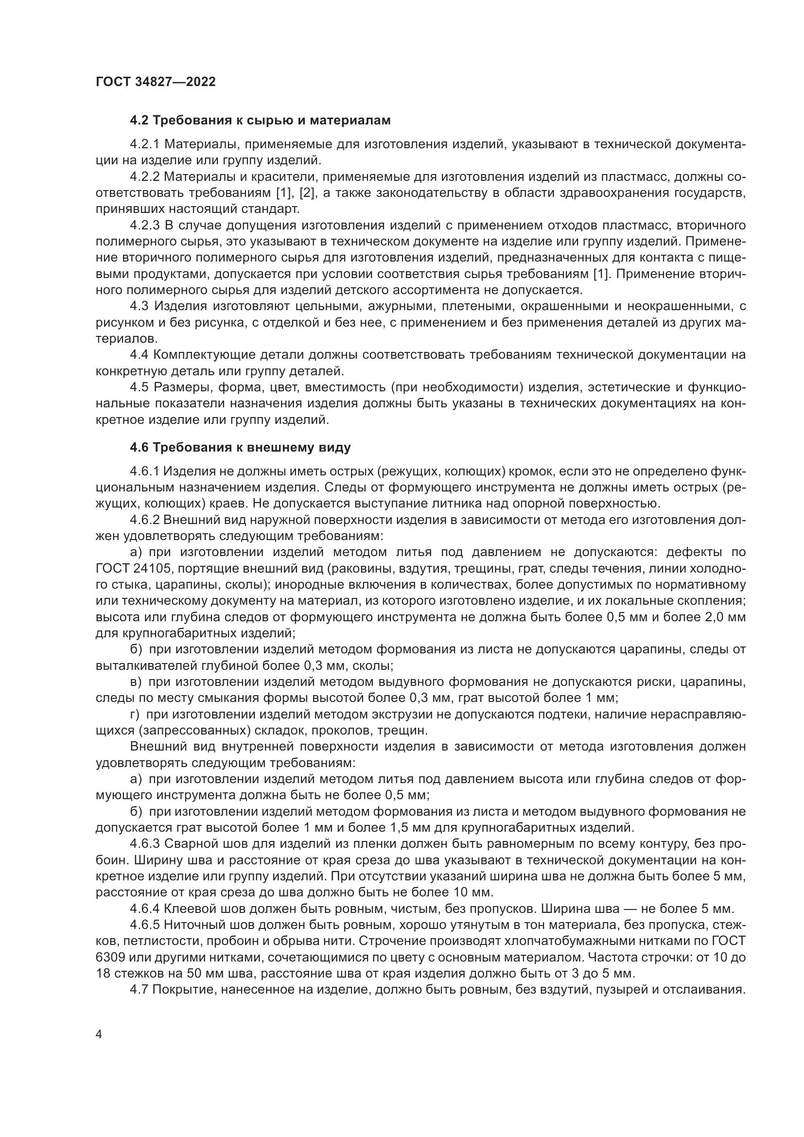 ГОСТ 34827-2022, страница 8