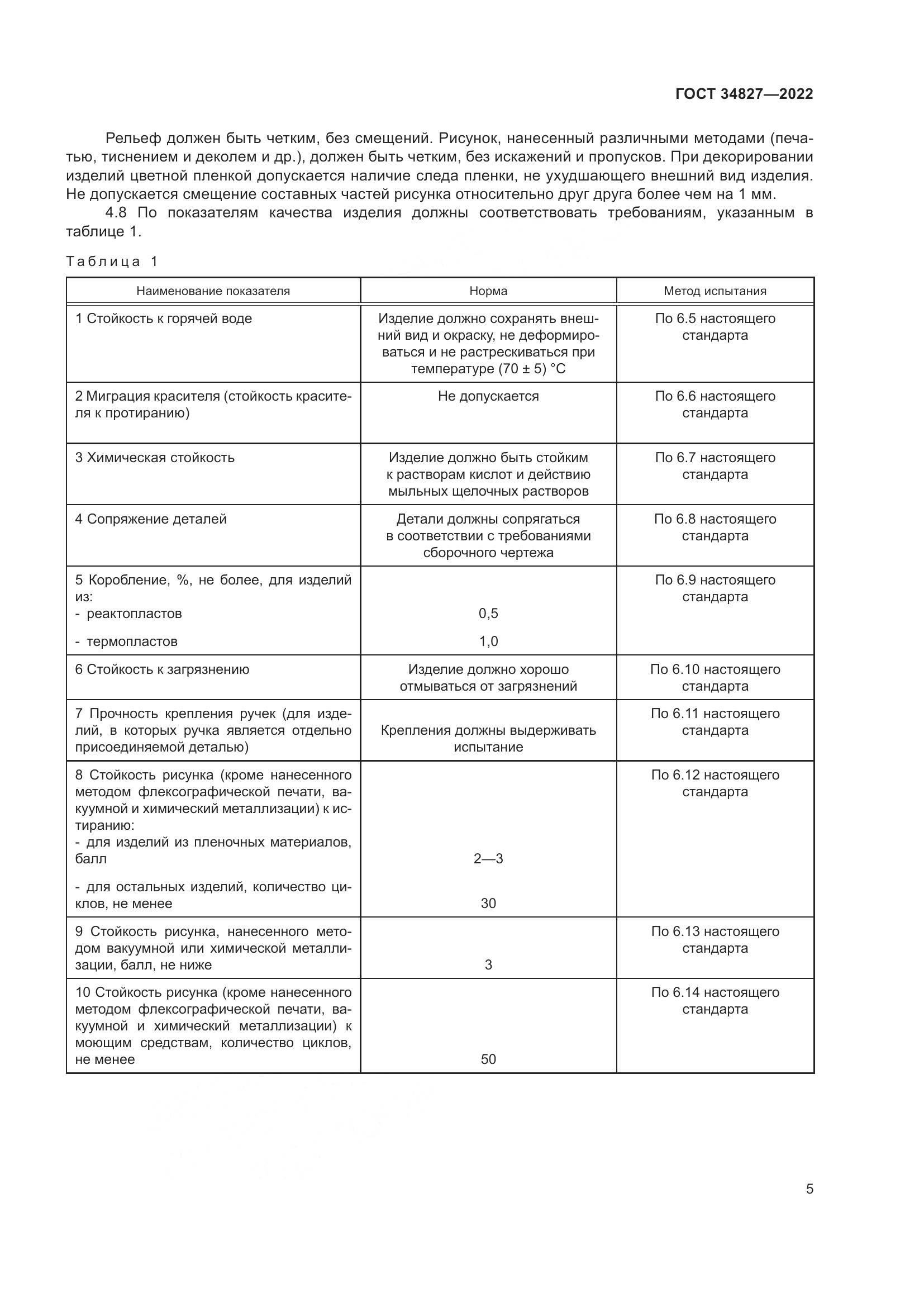 ГОСТ 34827-2022, страница 9
