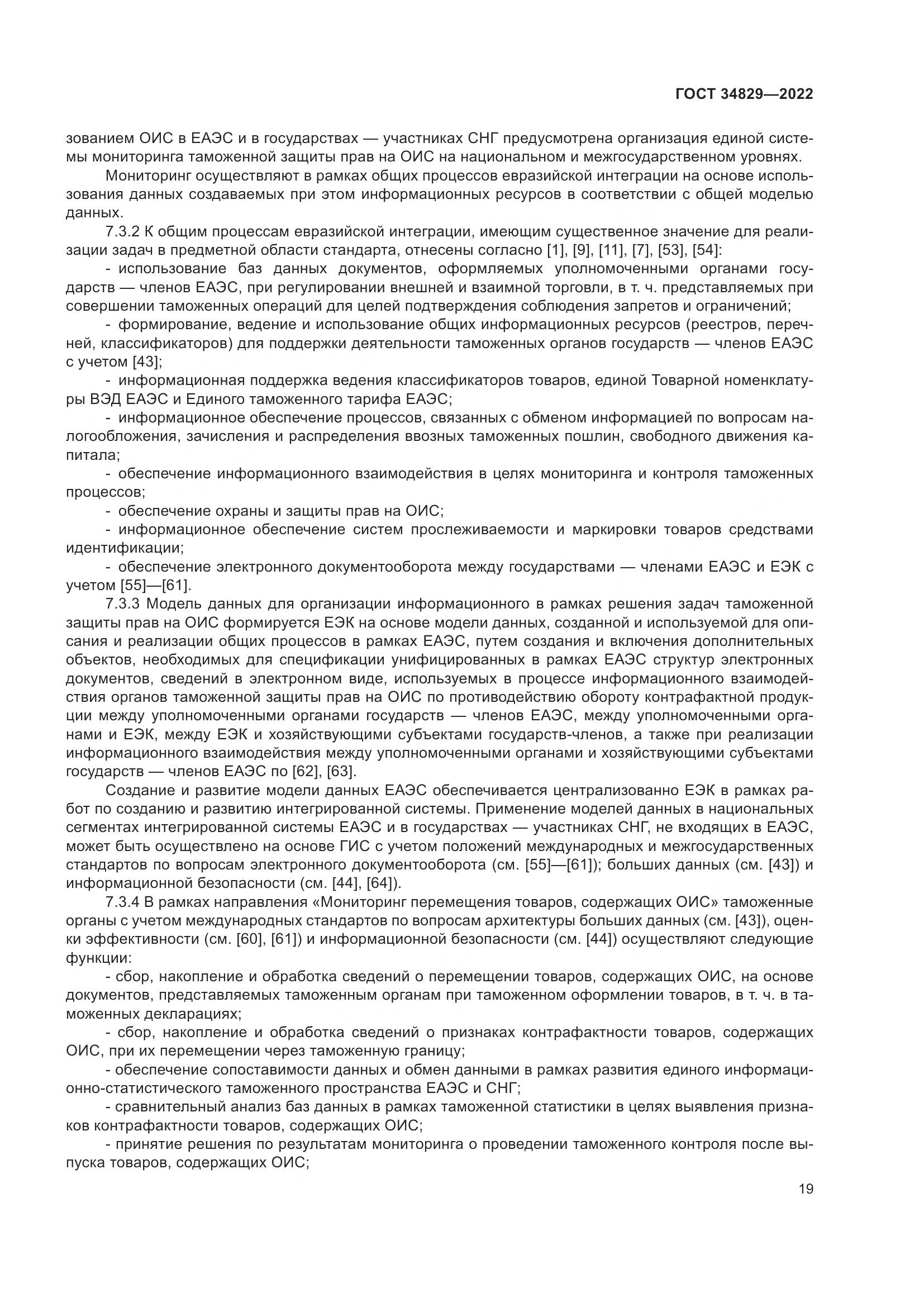 ГОСТ 34829-2022, страница 26