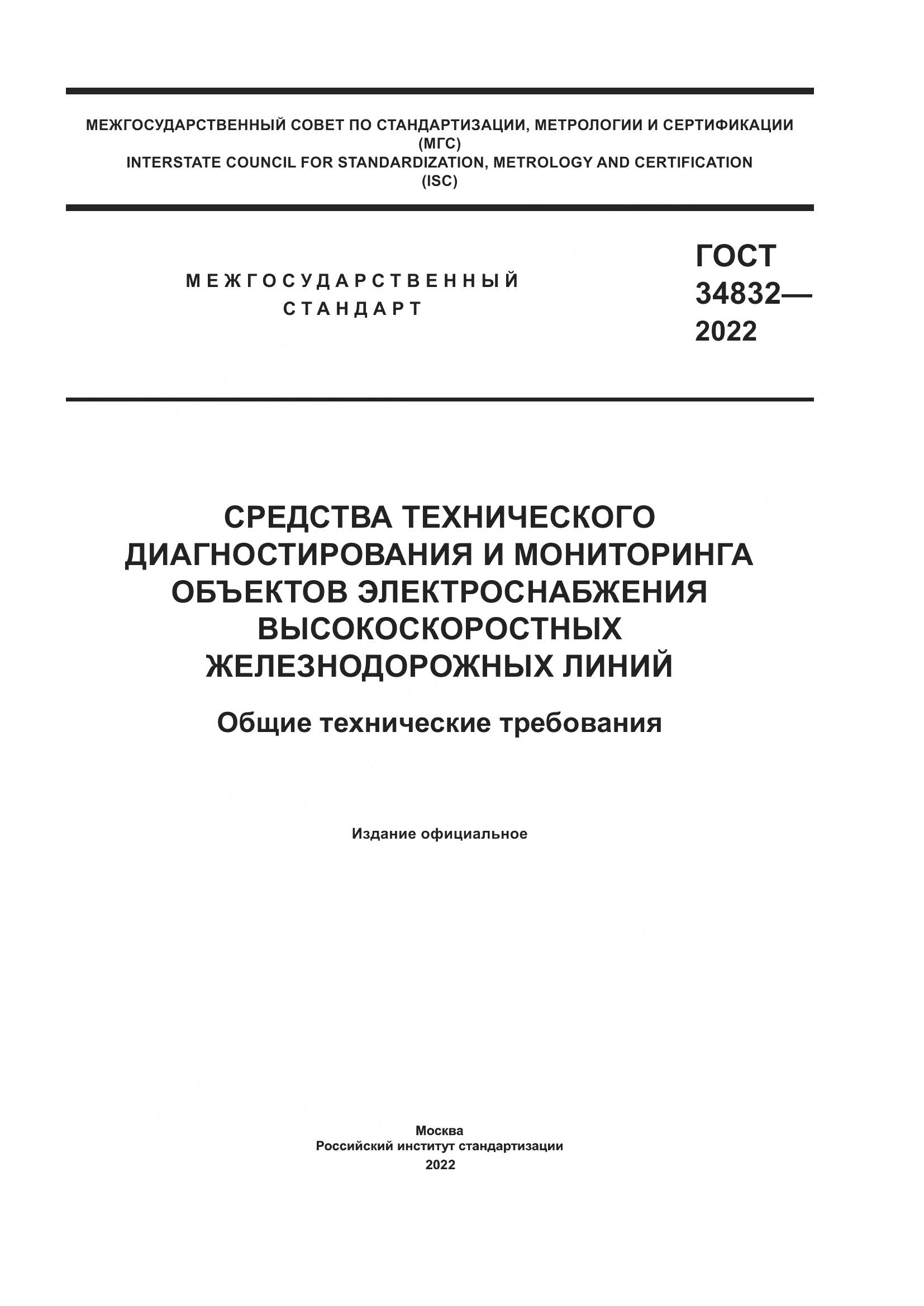 ГОСТ 34832-2022, страница 1