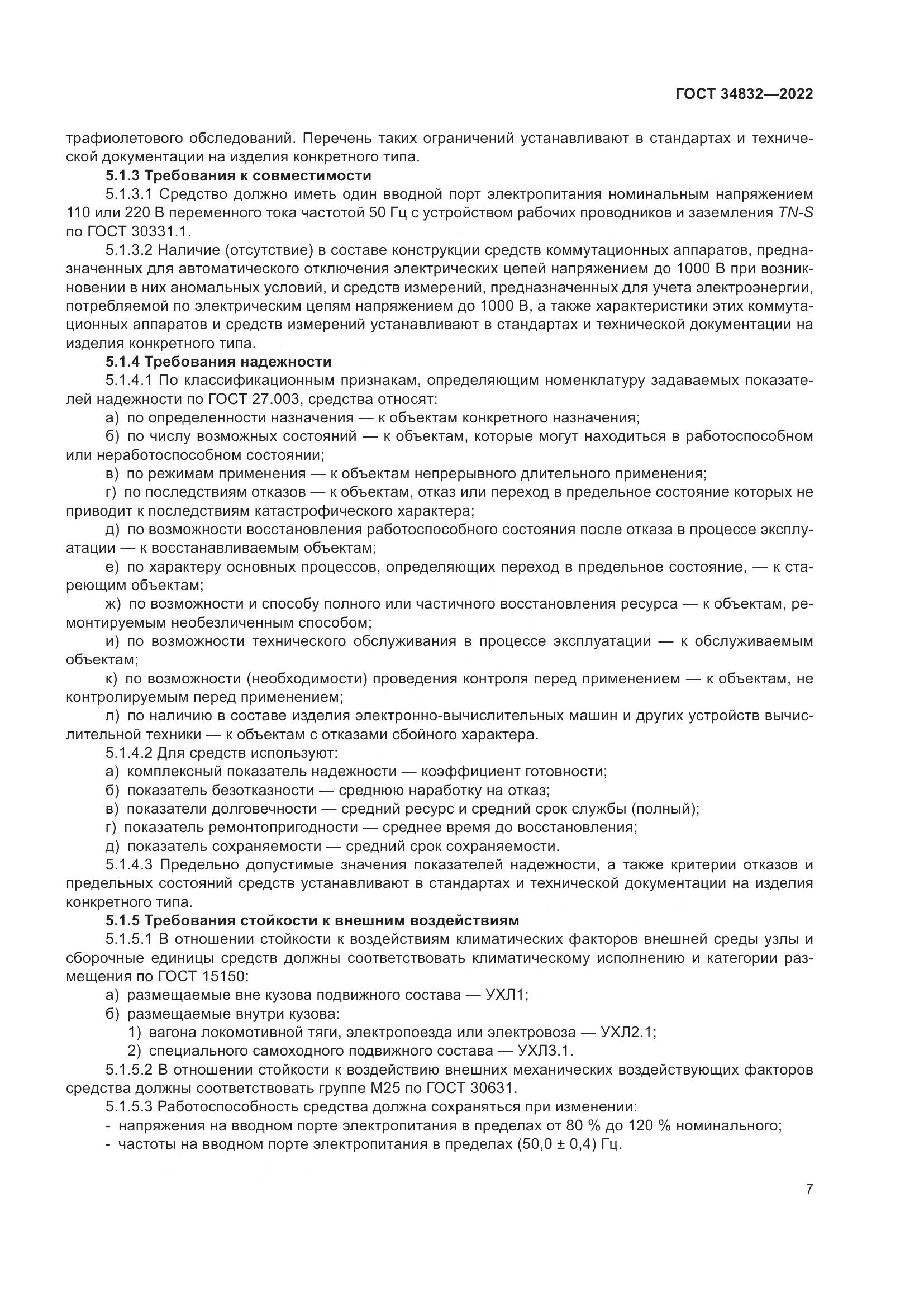 ГОСТ 34832-2022, страница 11