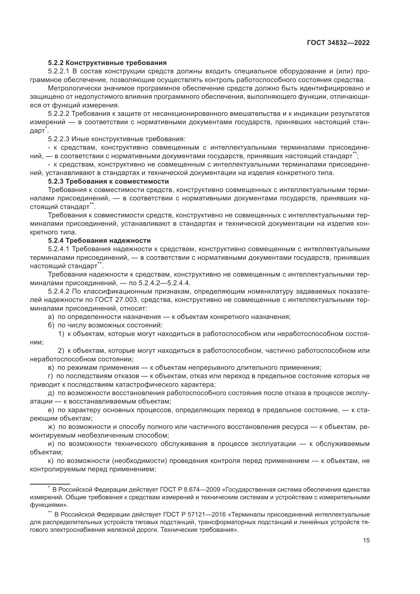 ГОСТ 34832-2022, страница 19