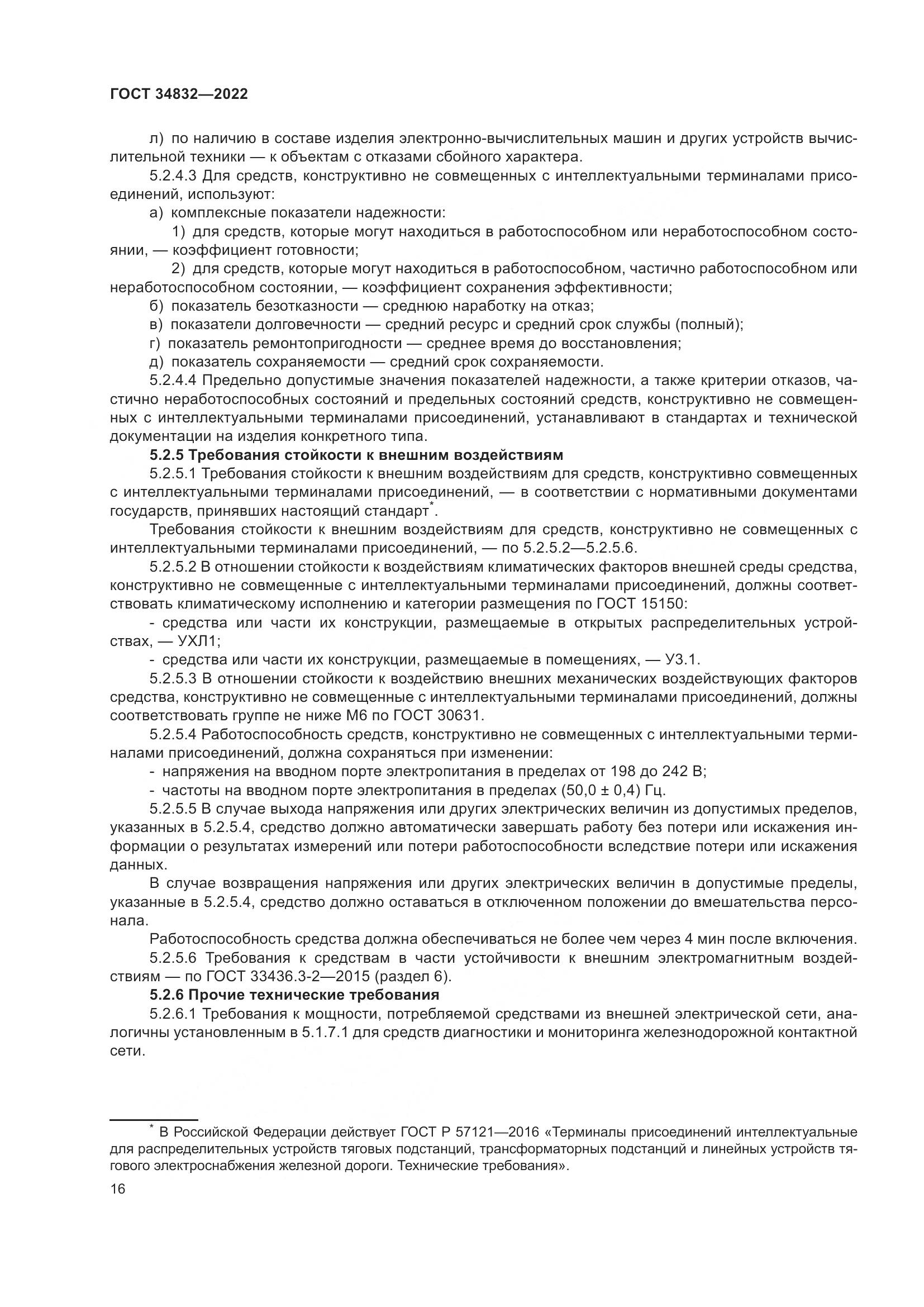 ГОСТ 34832-2022, страница 20