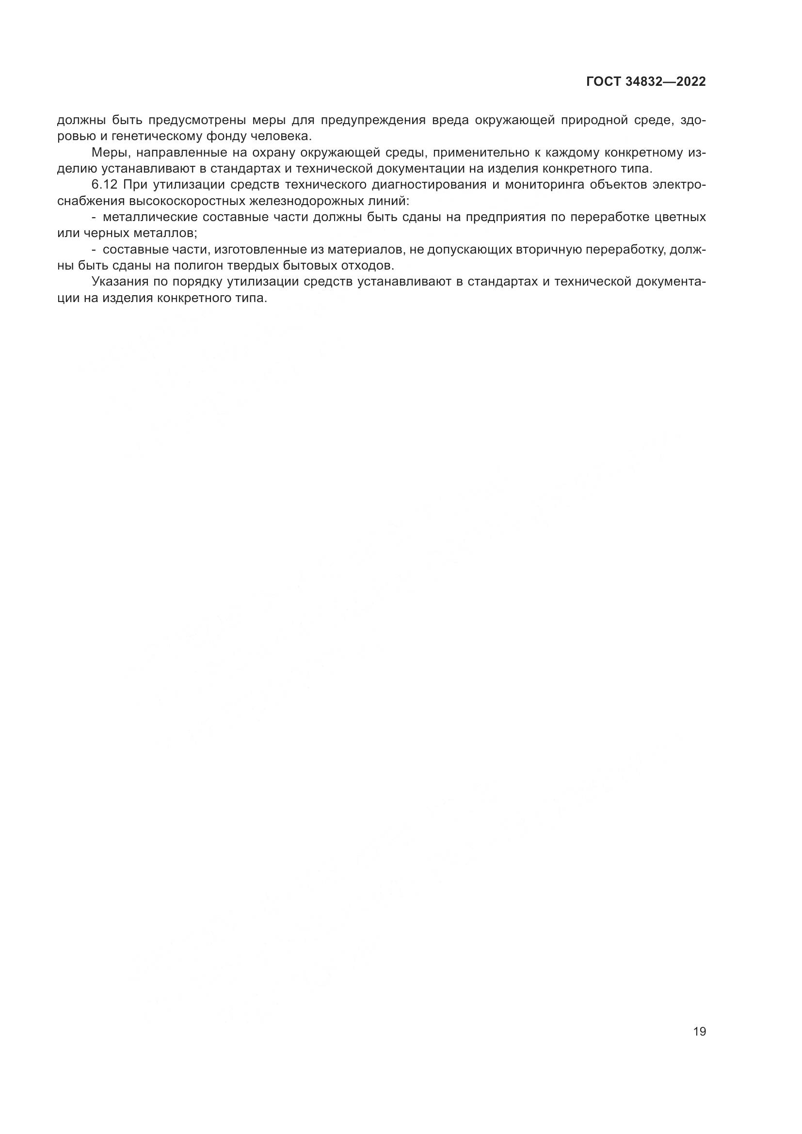 ГОСТ 34832-2022, страница 23
