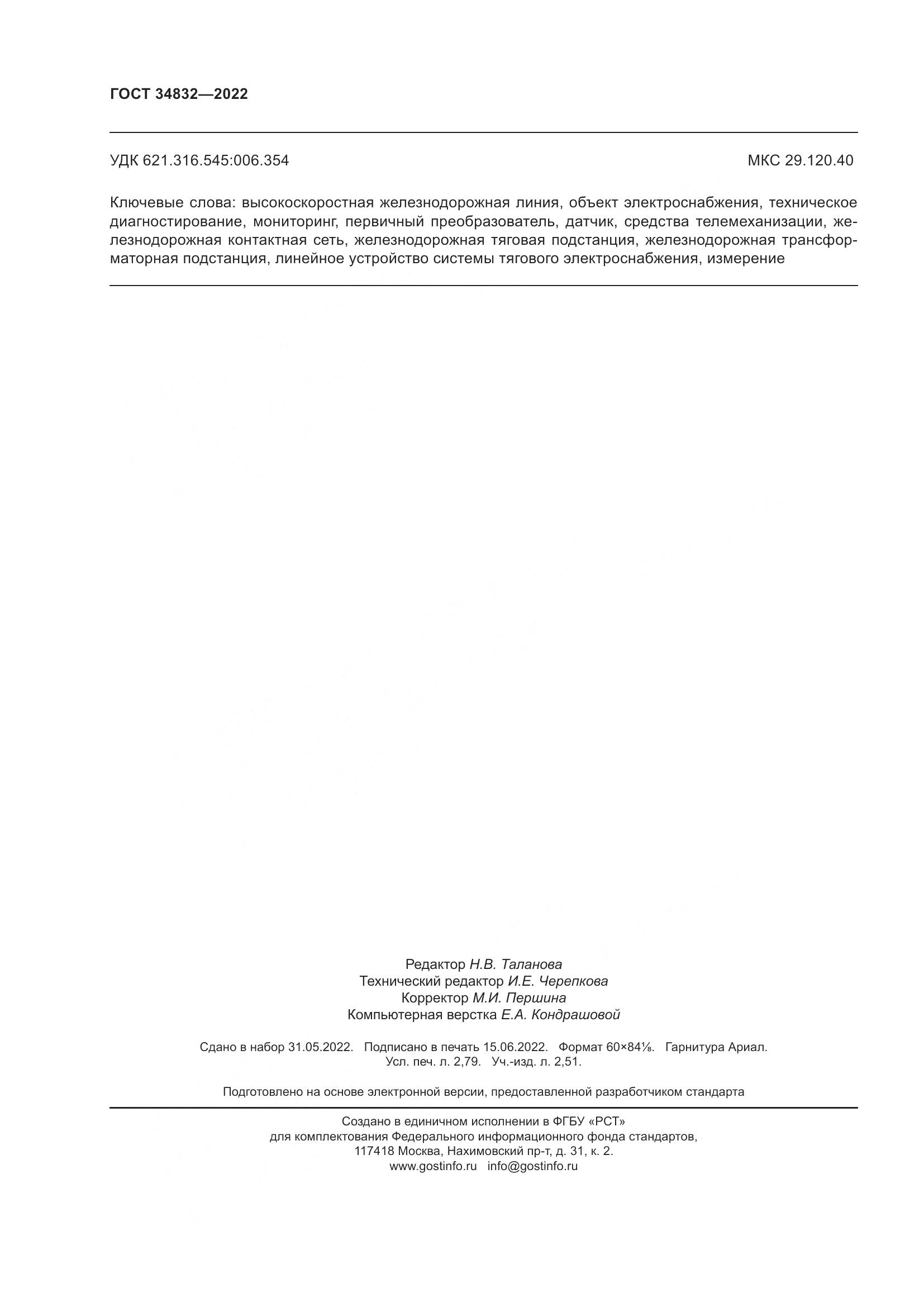 ГОСТ 34832-2022, страница 24