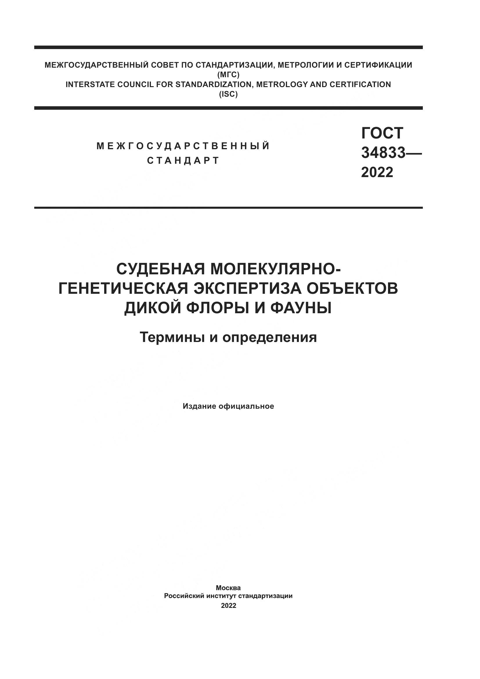 ГОСТ 34833-2022, страница 1