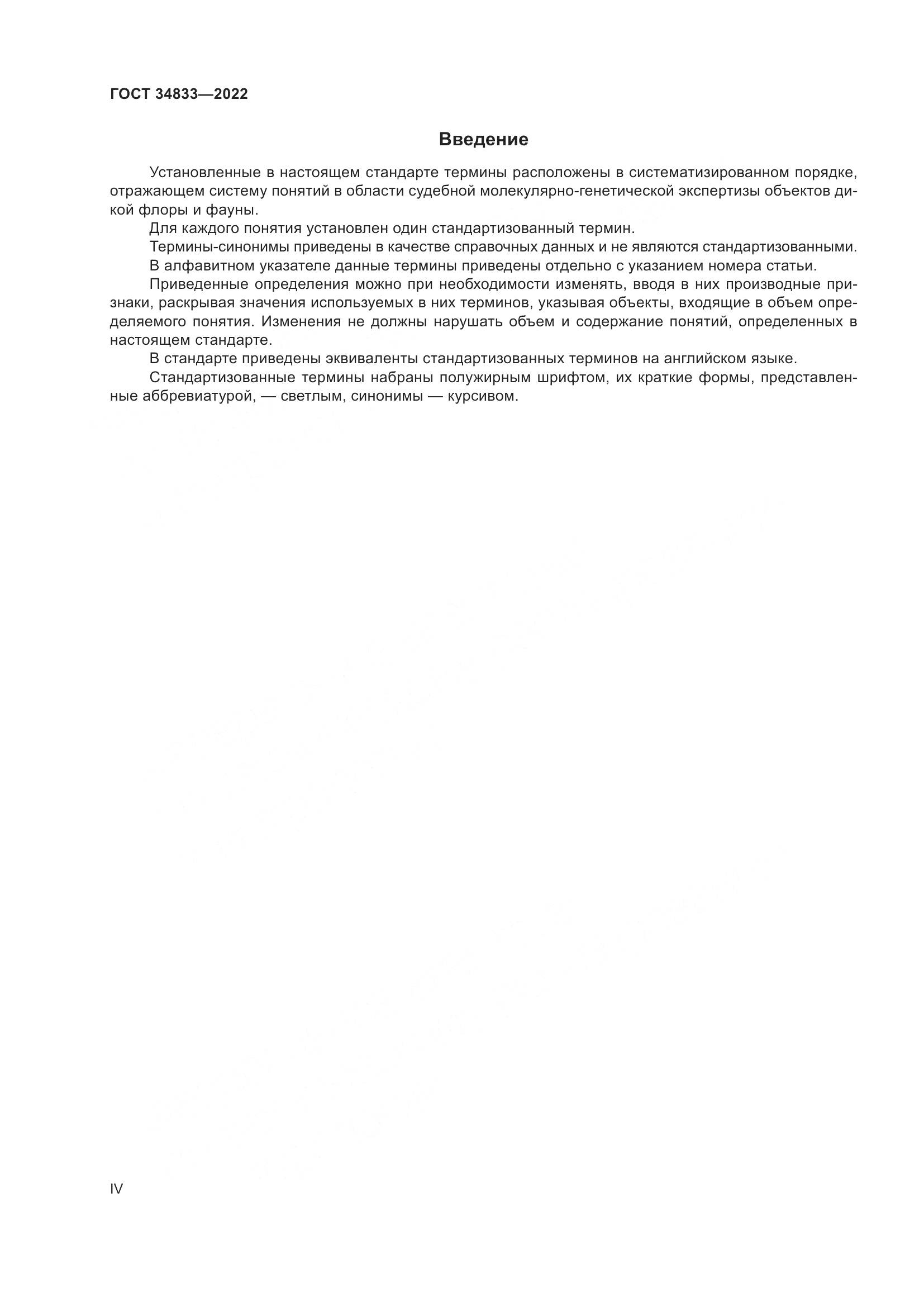 ГОСТ 34833-2022, страница 4