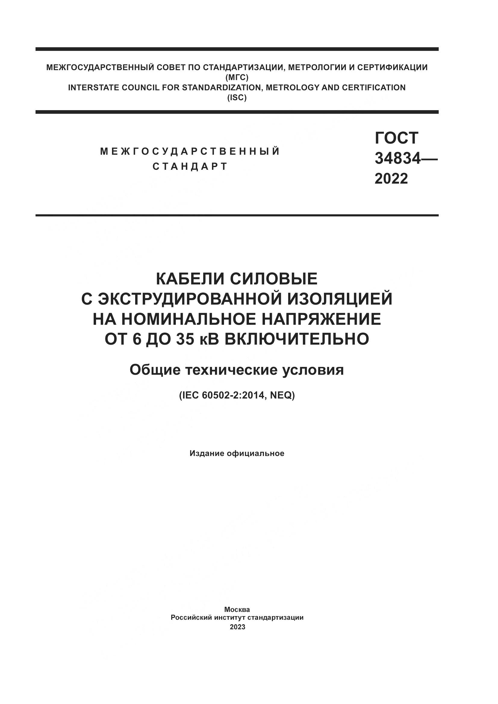 ГОСТ 34834-2022, страница 1