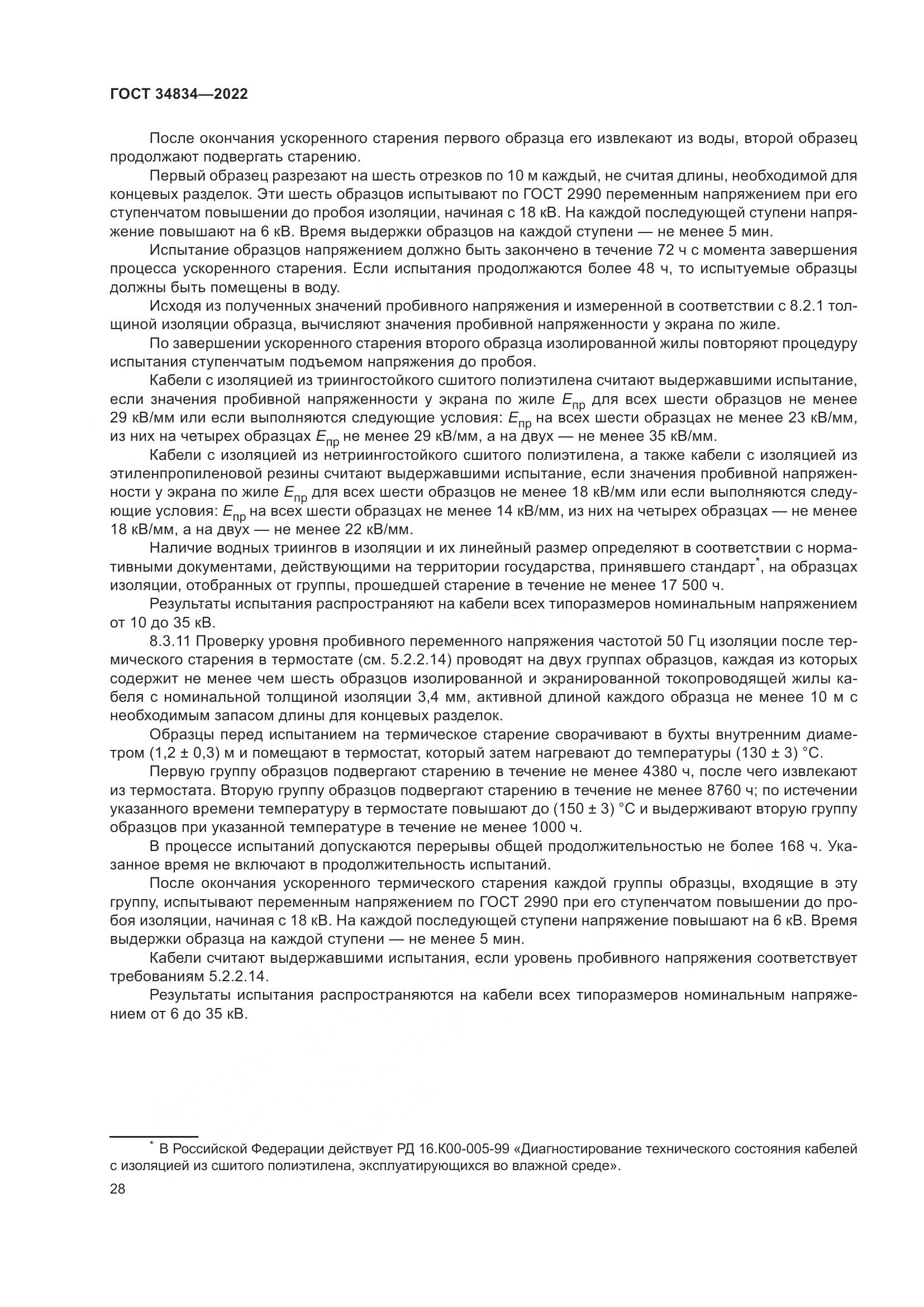 ГОСТ 34834-2022, страница 35