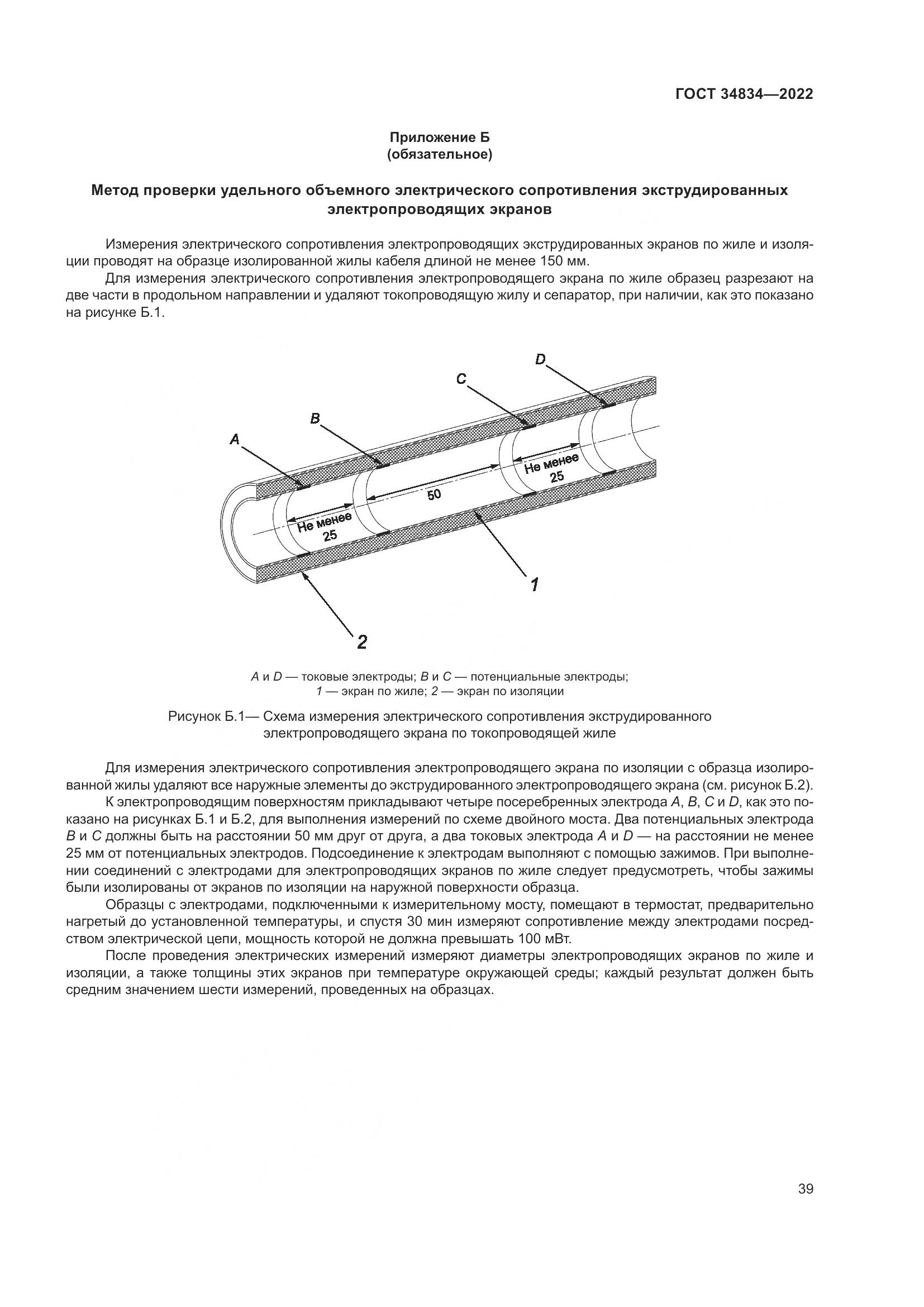 ГОСТ 34834-2022, страница 46