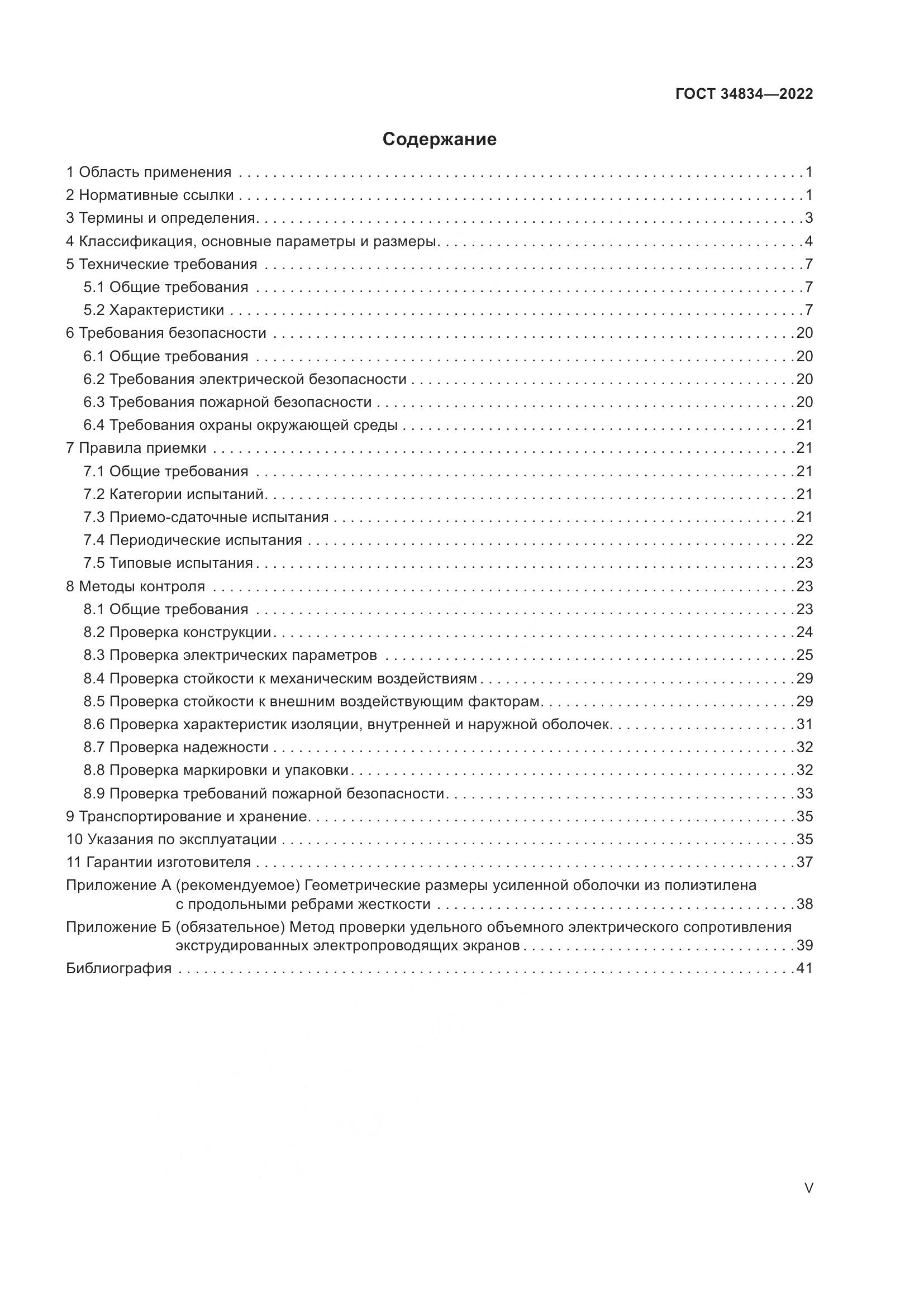 ГОСТ 34834-2022, страница 5