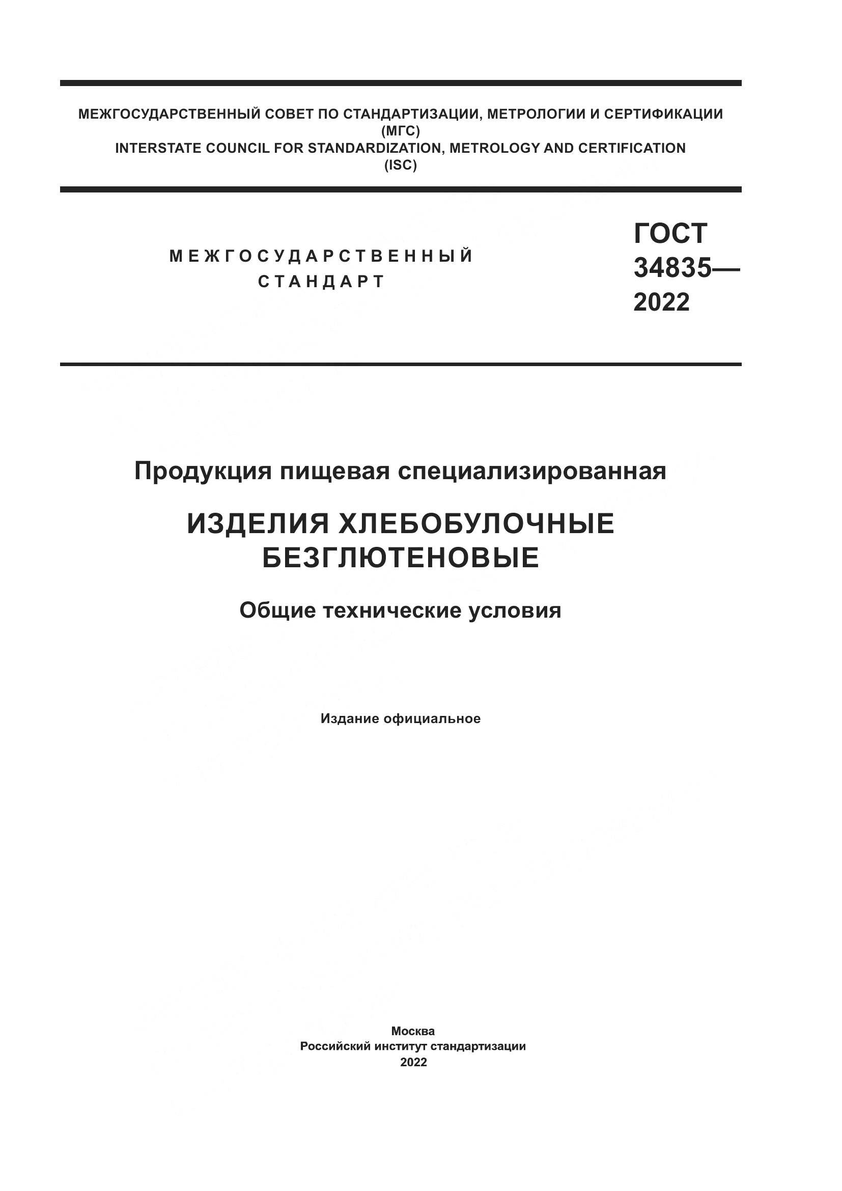 ГОСТ 34835-2022, страница 1