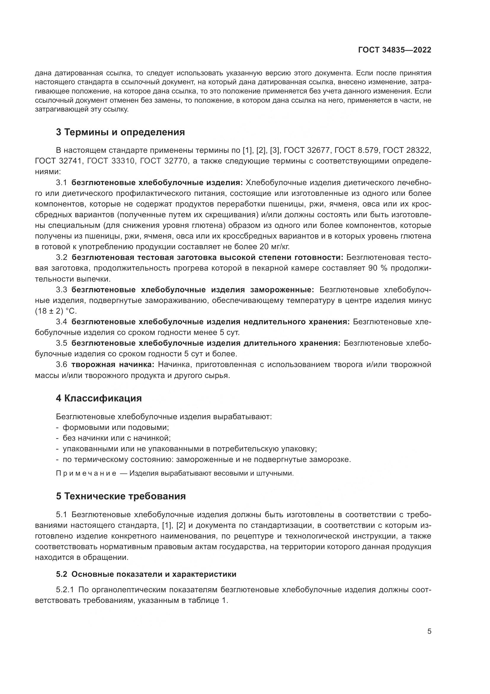 ГОСТ 34835-2022, страница 10
