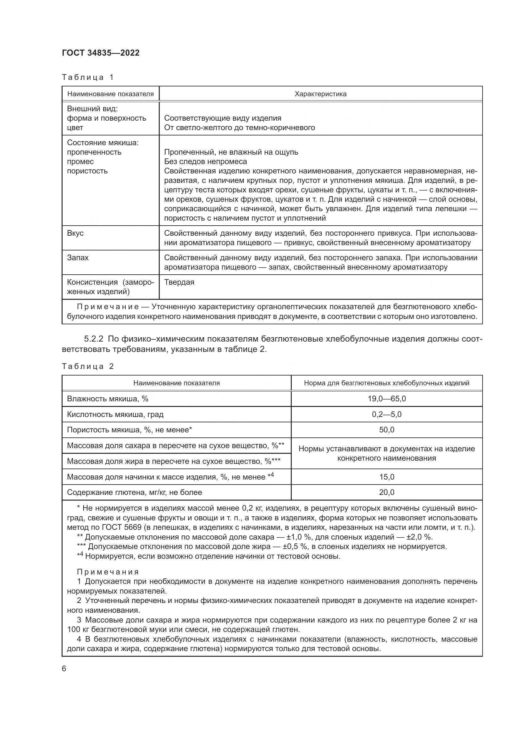 ГОСТ 34835-2022, страница 11