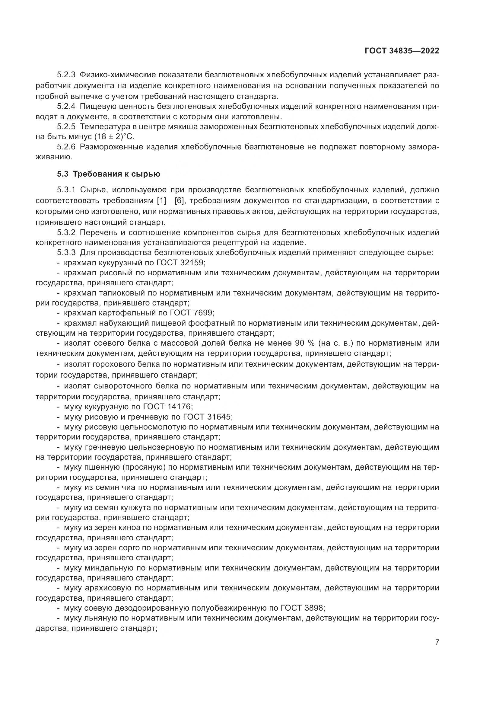 ГОСТ 34835-2022, страница 12