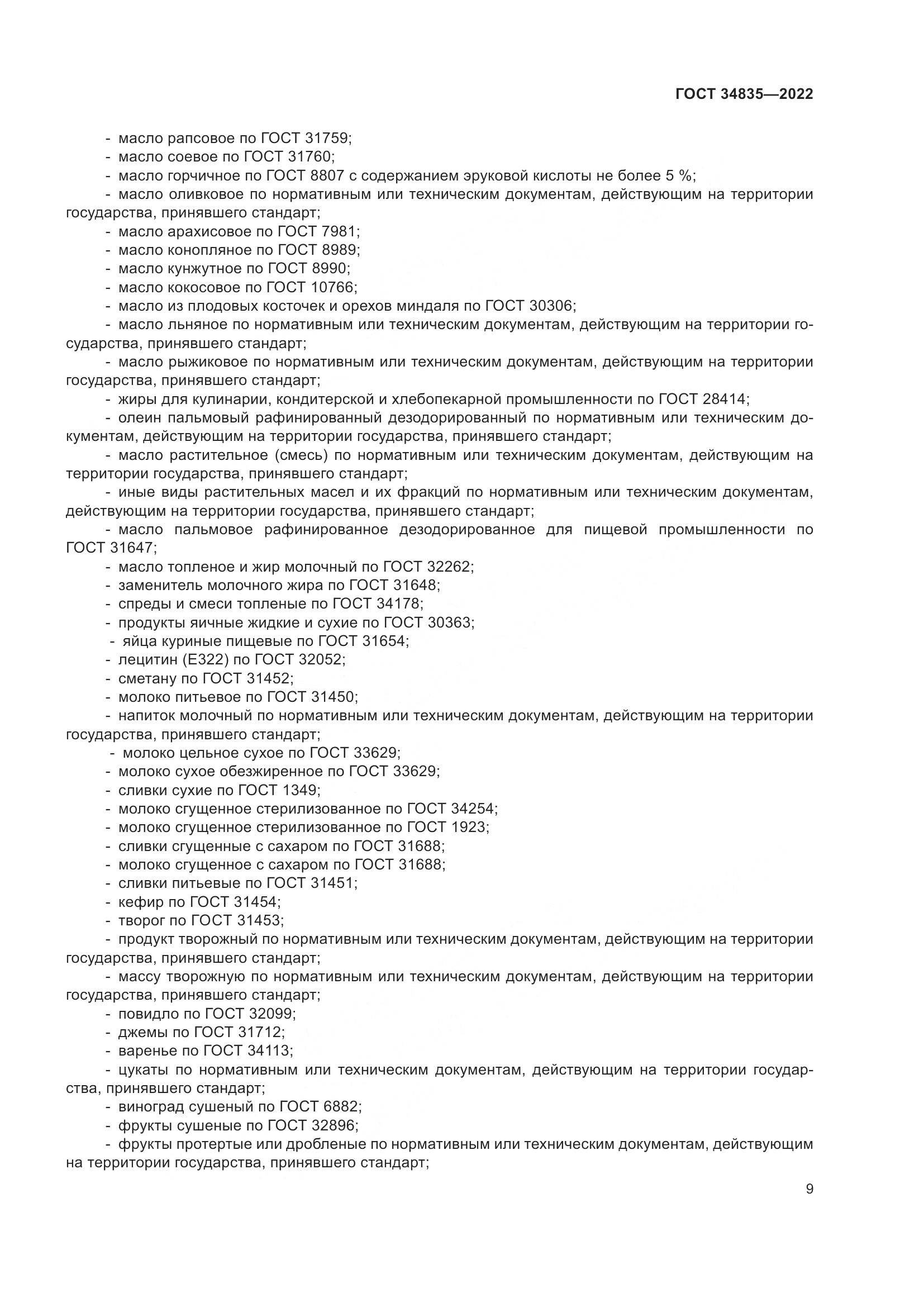 ГОСТ 34835-2022, страница 14