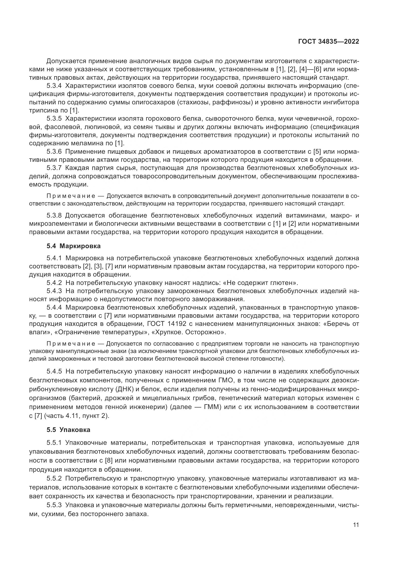ГОСТ 34835-2022, страница 16